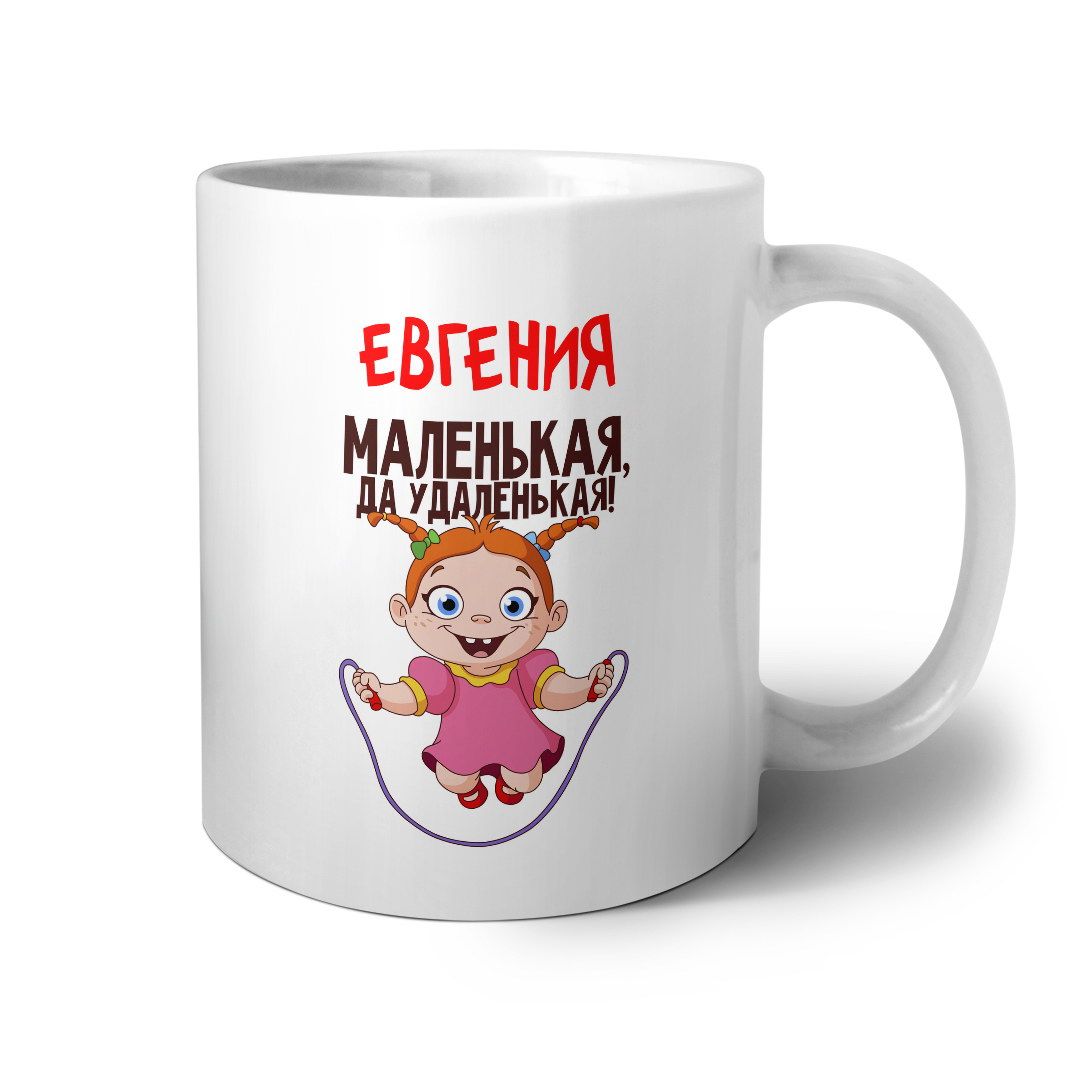 ✅ Кружка #МИГАФОТО &#34;Евгения <b>маленькая</b> да удаленькая&#34;, 330 м...