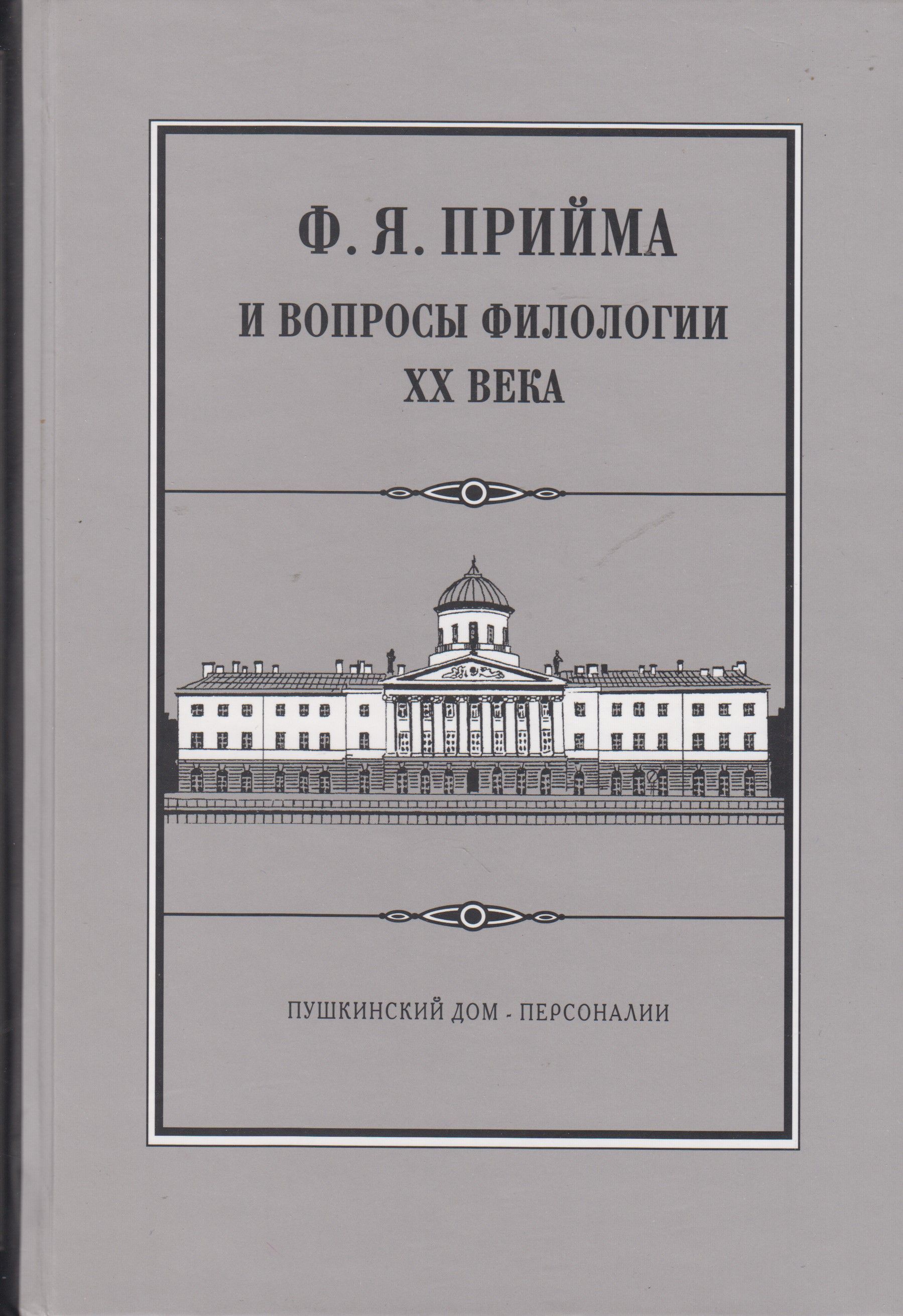 Ф. Я. Прийма и вопросы филологии ХХ века. Исследования. Воспоминания.  Материалы | Прийма Федор Яковлевич - купить с доставкой по выгодным ценам в  интернет-магазине OZON (692138722)