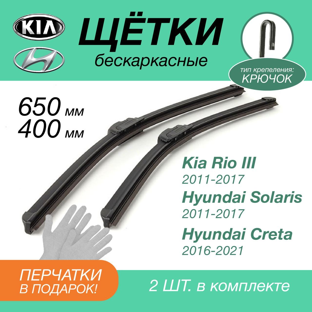 Дворники 650/400 мм. Щетки стеклоочистителя Kia Rio III (Киа Рио 3)  2011-2017 / Hyundai Solaris (Хундай Солярис) 2011-2017 / Hyundai Creta  (Хундай Крета) 2016-2021