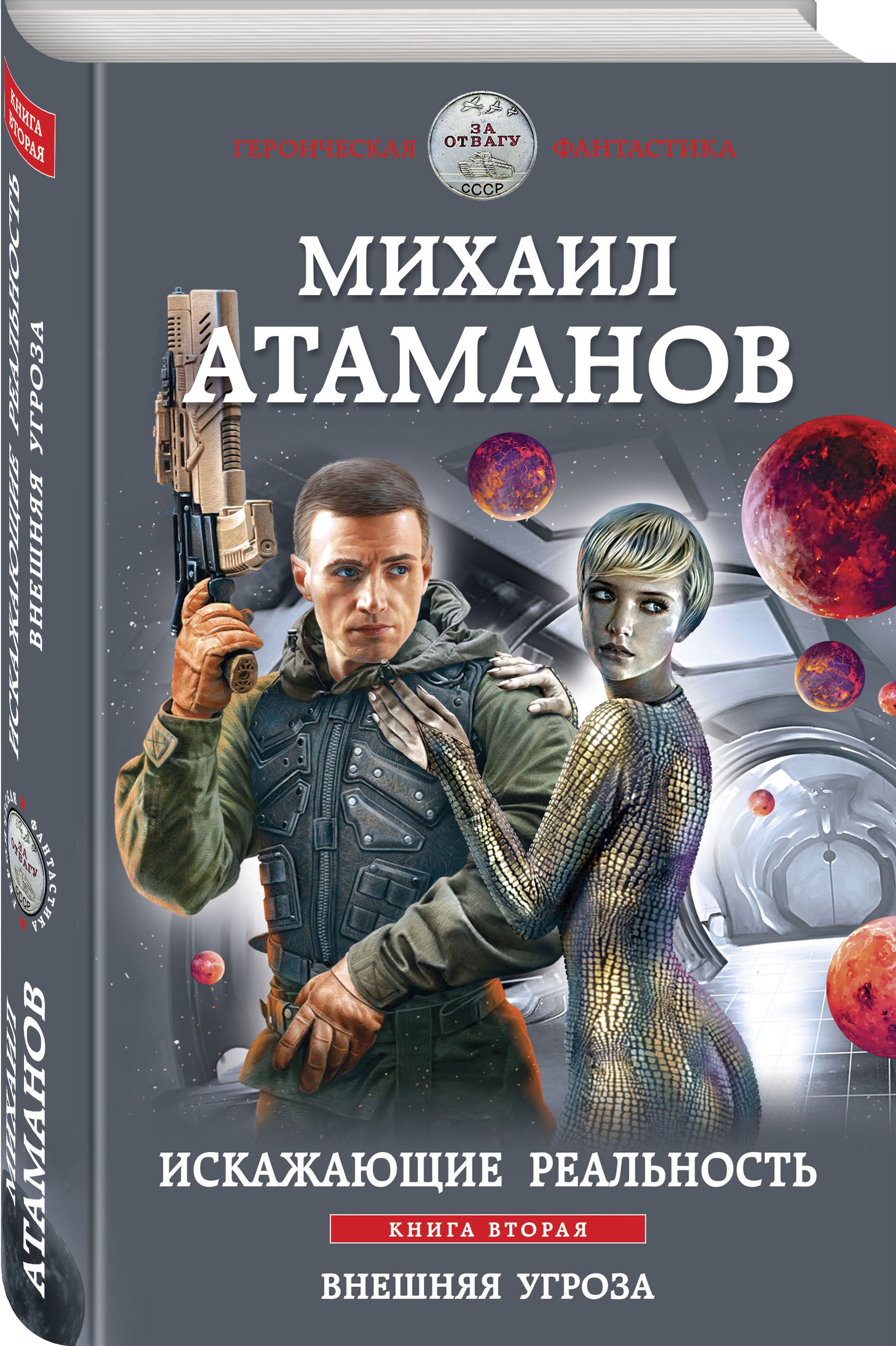 Слушать аудиокнигу искажающие реальность. Михаил Атаманов искажающие реальность. Искажающие реальность. Книга 2. внешняя угроза. Альтернативная реальность. Книга личность реальности.