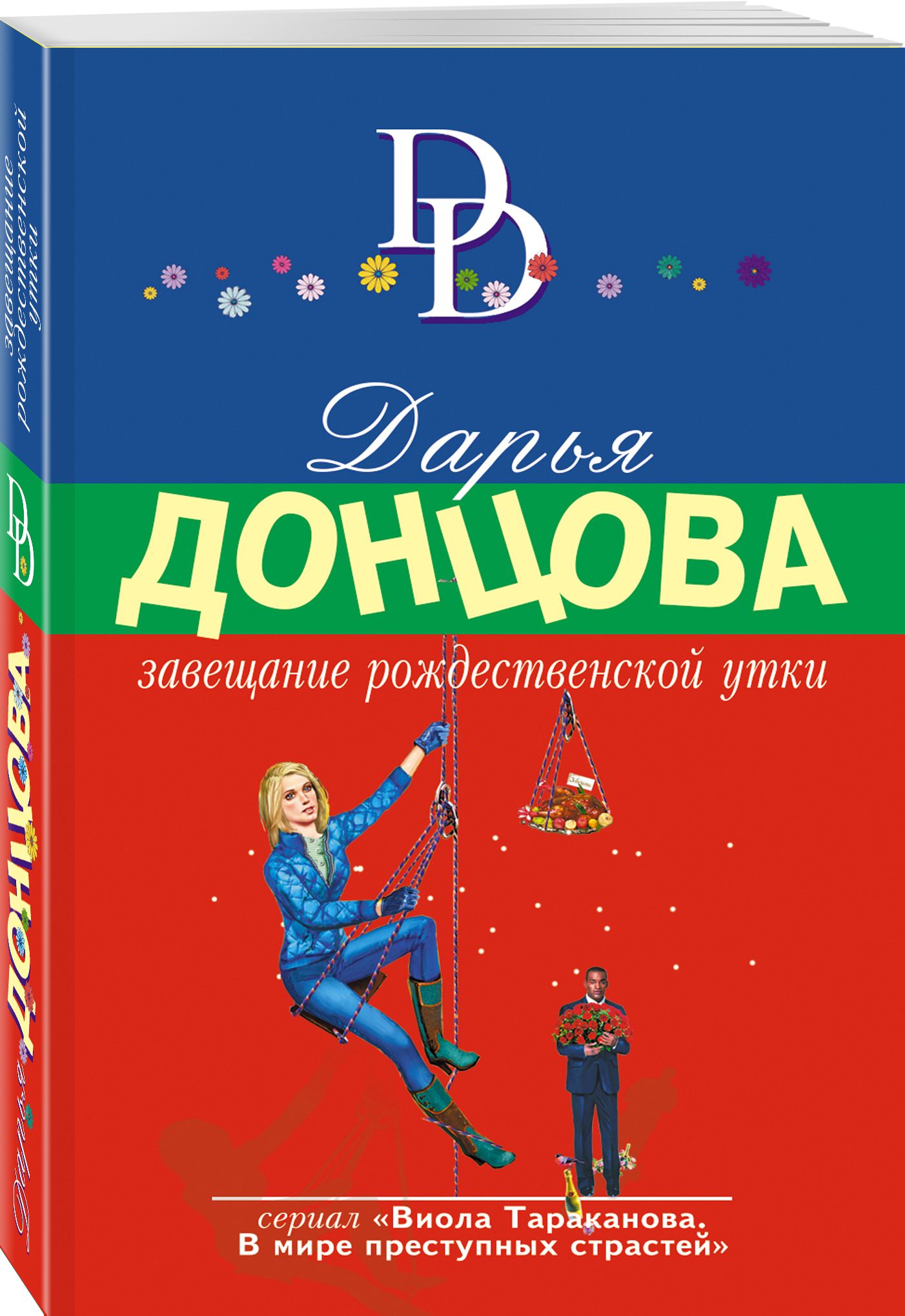 Завещание рождественской утки | Донцова Дарья Аркадьевна - купить с  доставкой по выгодным ценам в интернет-магазине OZON (508810148)