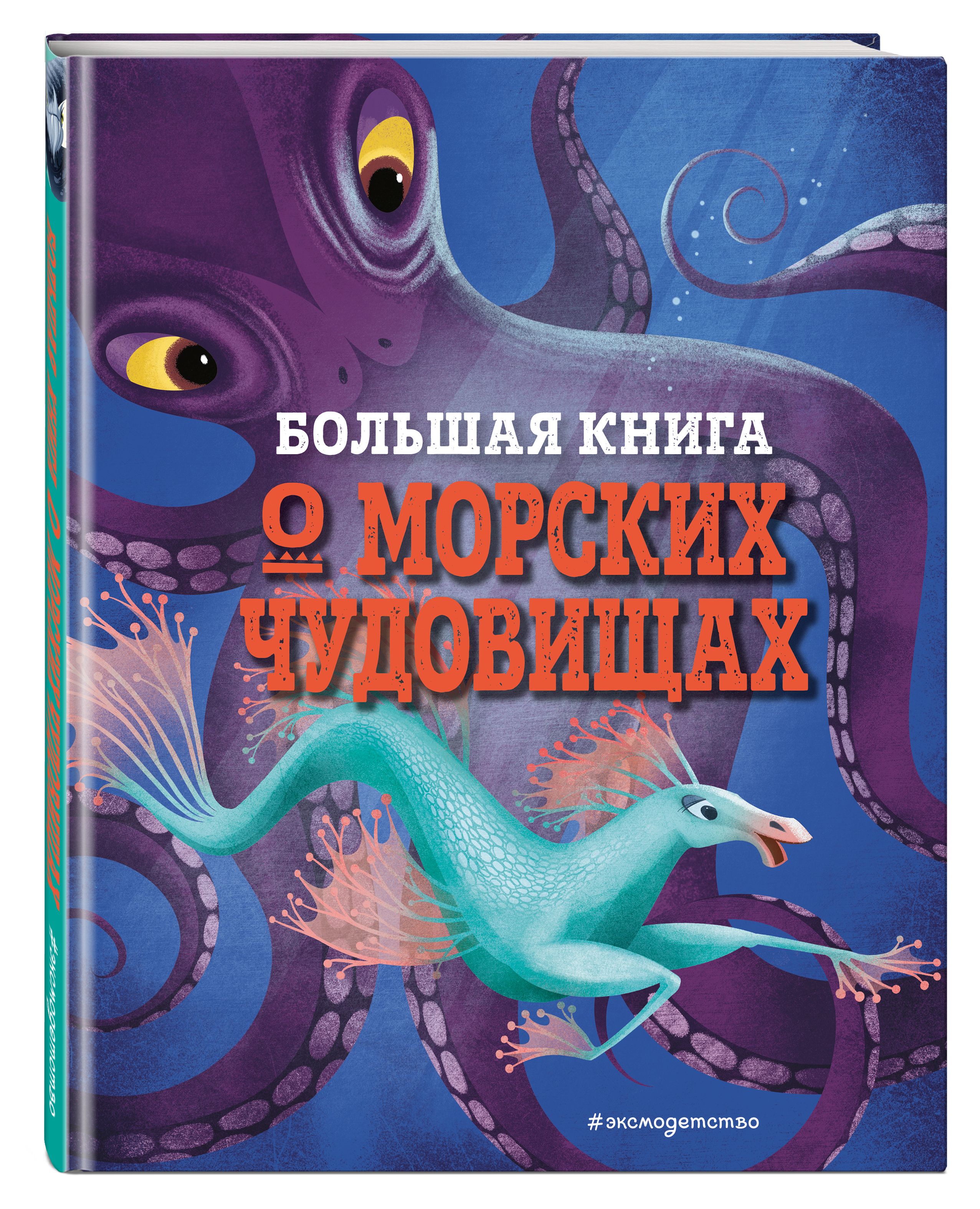 БОЛЬШАЯ КНИГА О МОРСКИХ ЧУДОВИЩАХ