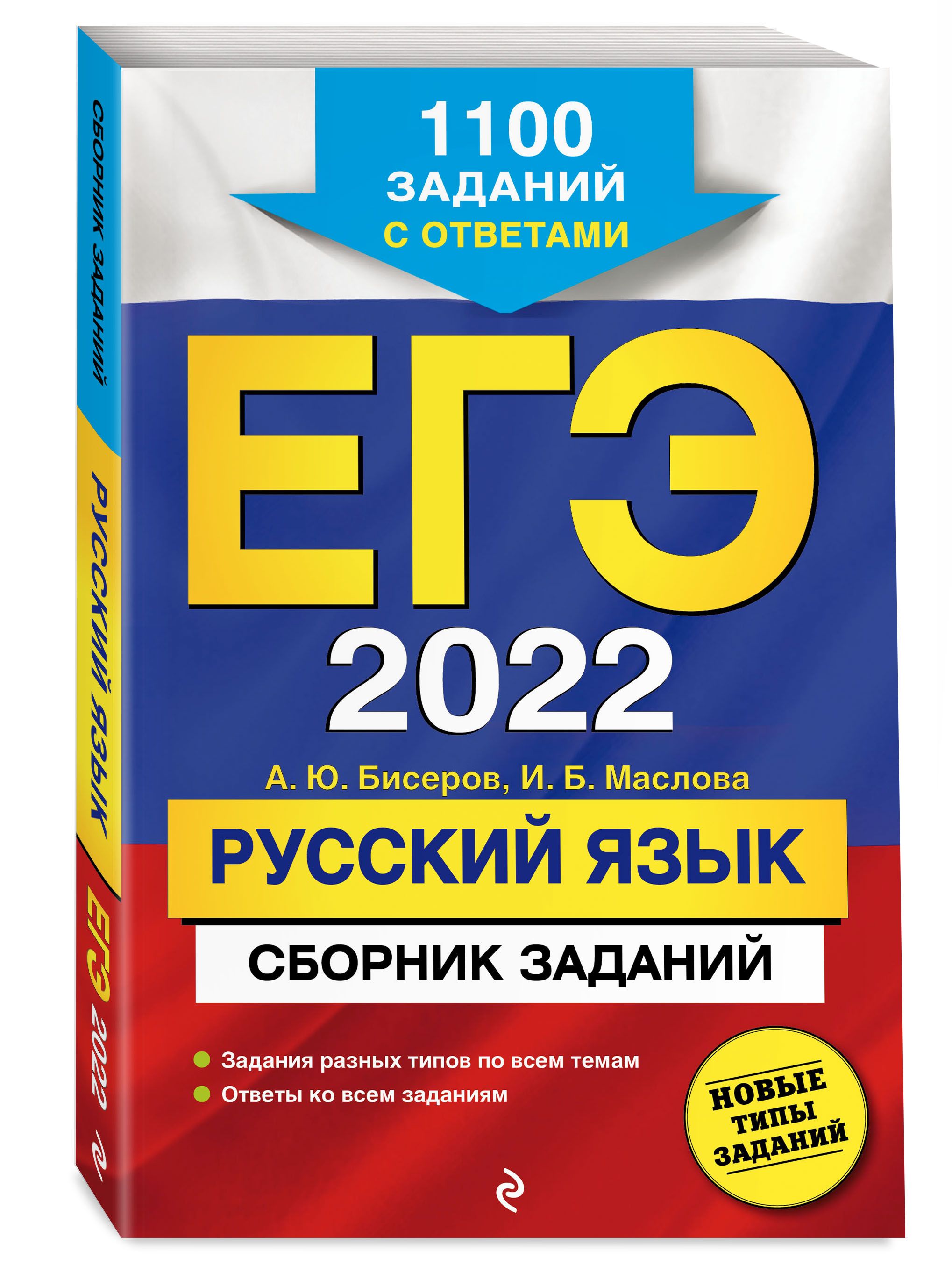 ЕГЭ-2022. Русский язык. Сборник заданий: 1100 заданий с ответами | Бисеров  Александр Юрьевич, Маслова Ирина Борисовна