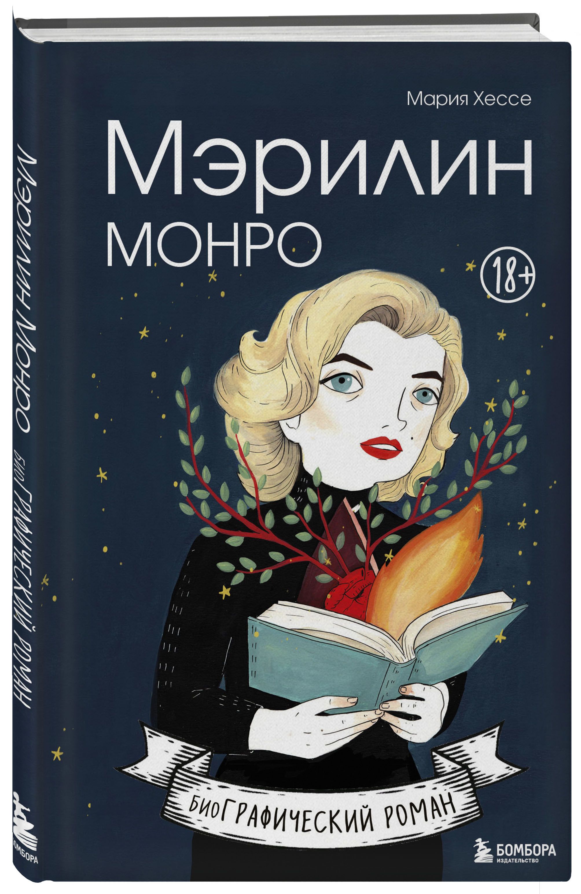 Мэрилин Монро. Графический роман | Хессе Мария - купить с доставкой по  выгодным ценам в интернет-магазине OZON (409615022)