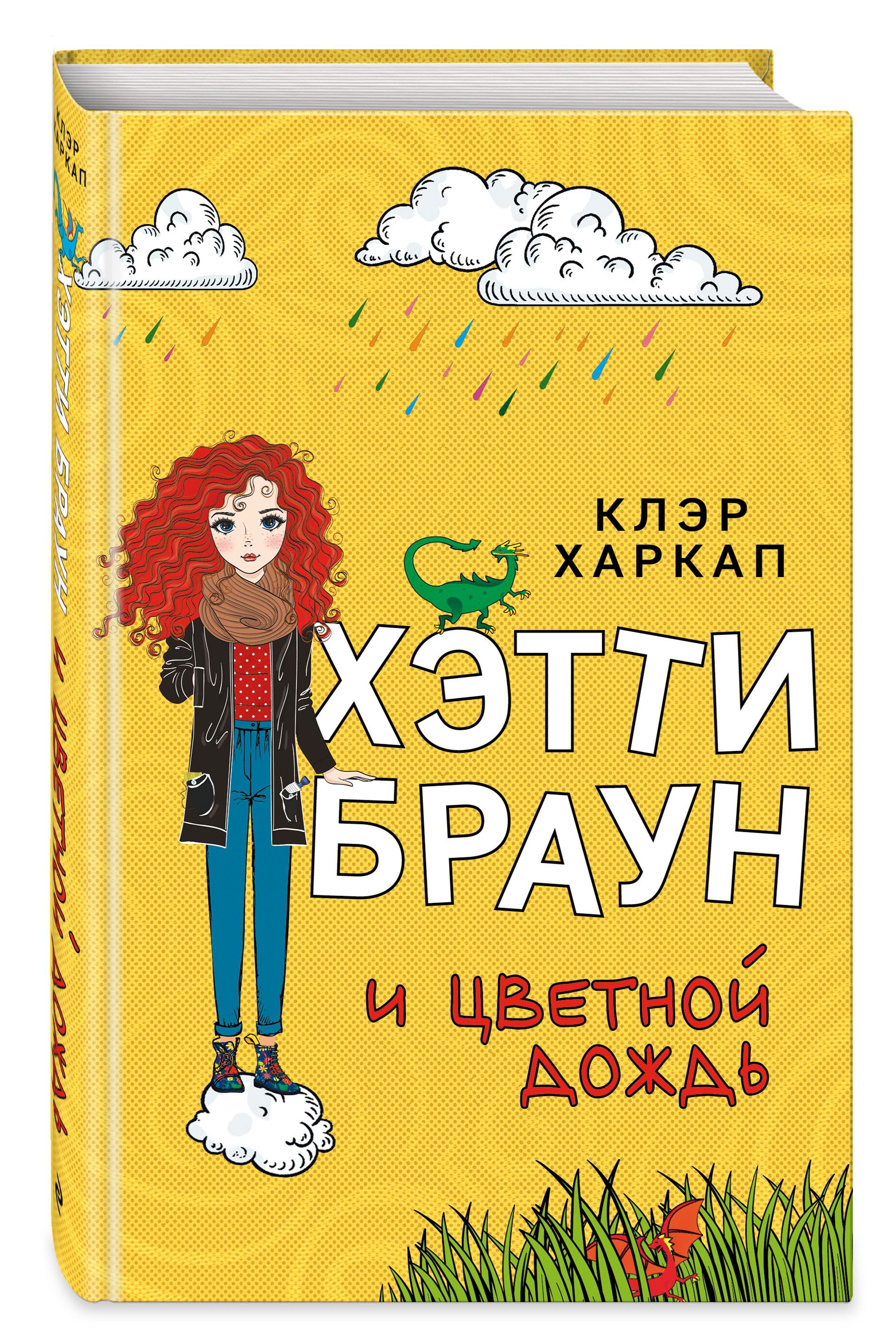 Хэтти Браун и цветной дождь (#3) | Харкап Клэр - купить с доставкой по  выгодным ценам в интернет-магазине OZON (299234931)