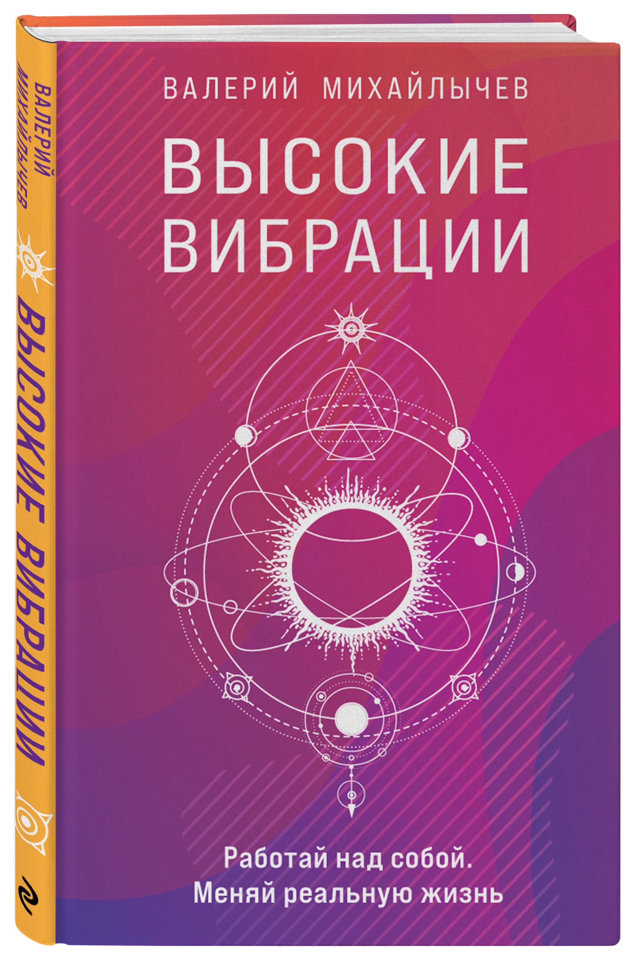 Высокие вибрации. Книга о работе над собой для положительных изменений в  жизн | Михайлычев Валерий - купить с доставкой по выгодным ценам в  интернет-магазине OZON (603922660)