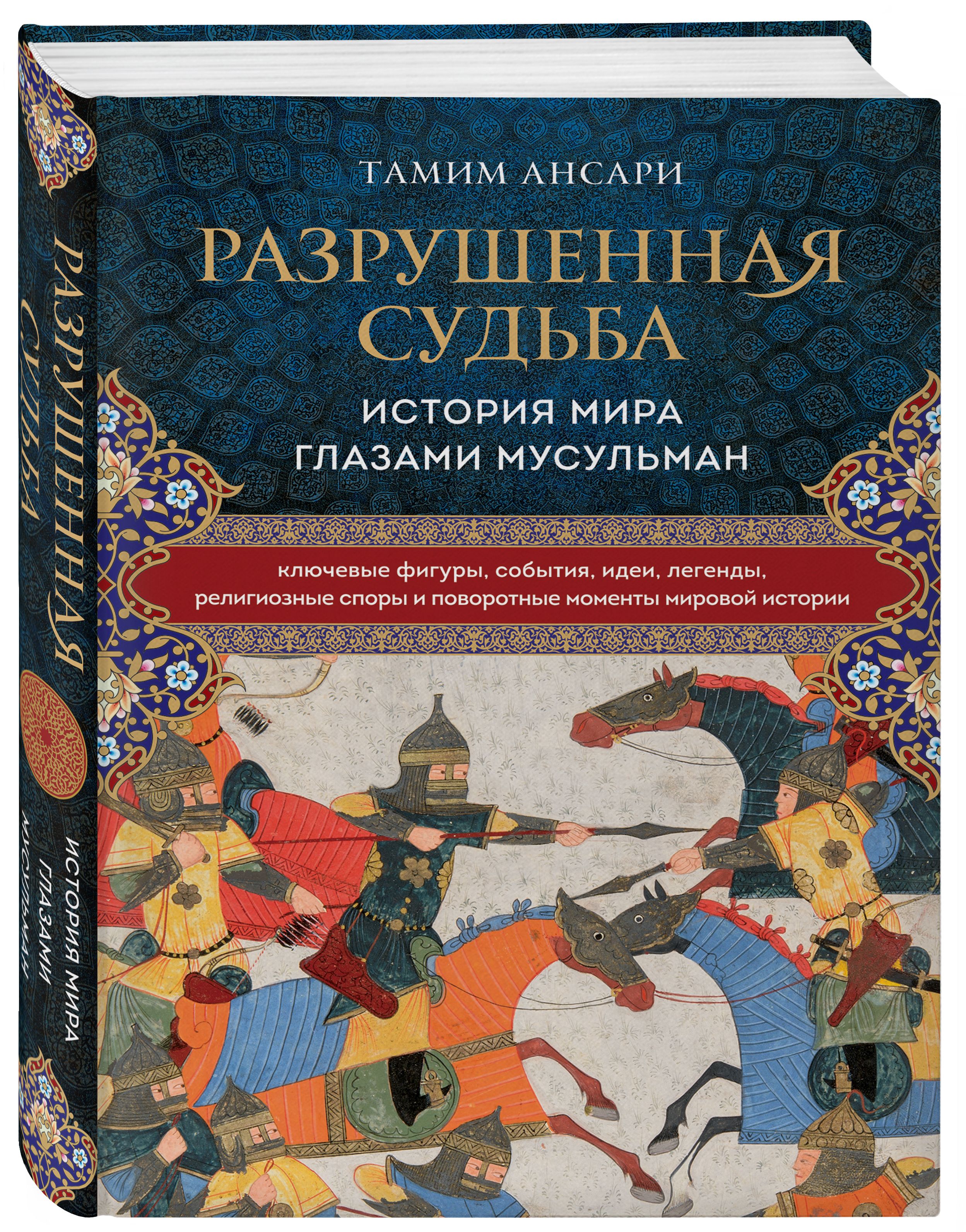 Разрушенная судьба. История мира глазами мусульман | Ансари Тамим - купить  с доставкой по выгодным ценам в интернет-магазине OZON (326037035)