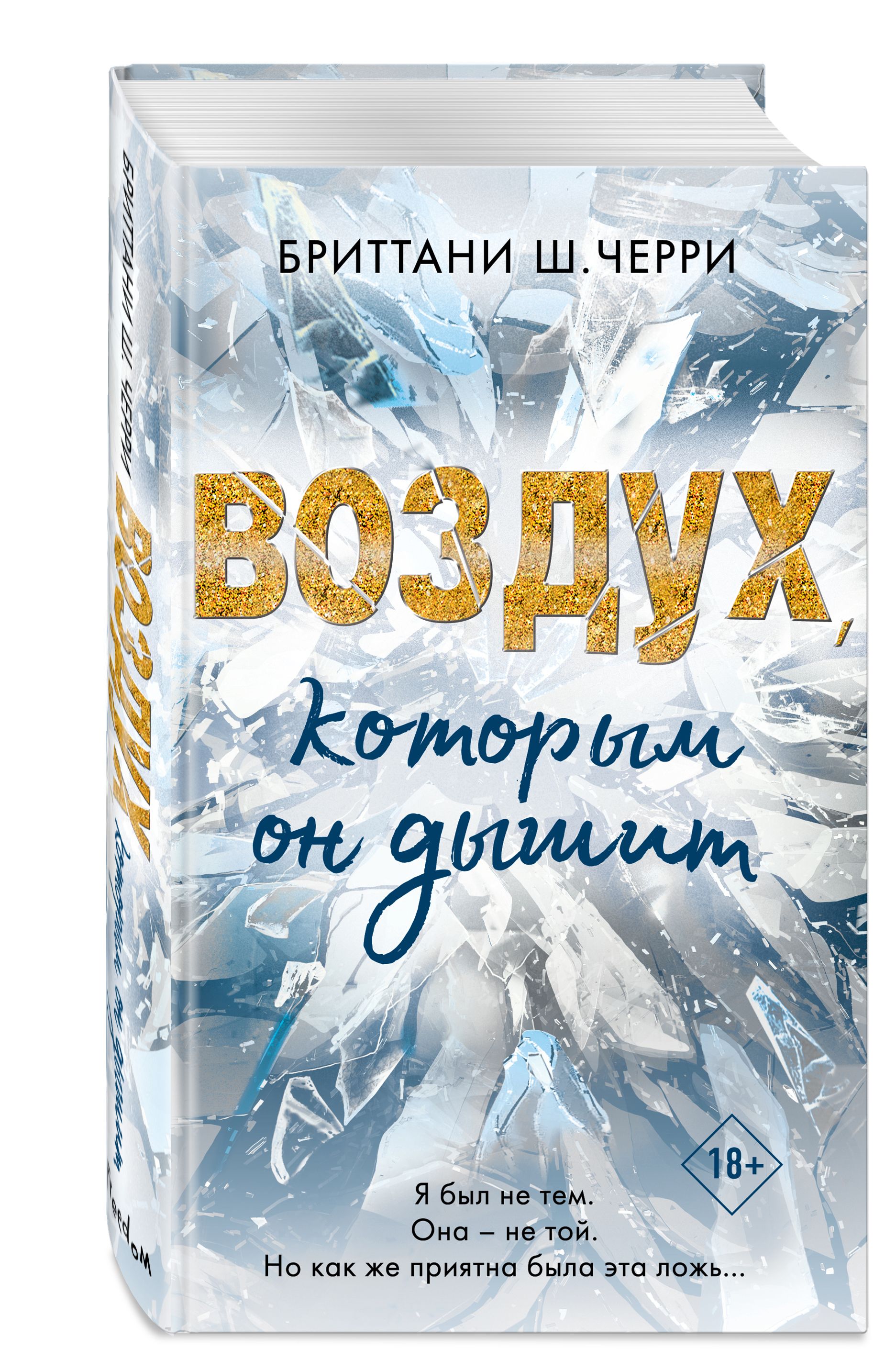 4 стихии любви. Воздух, которым он дышит (#1) | Черри Бриттани Ш.