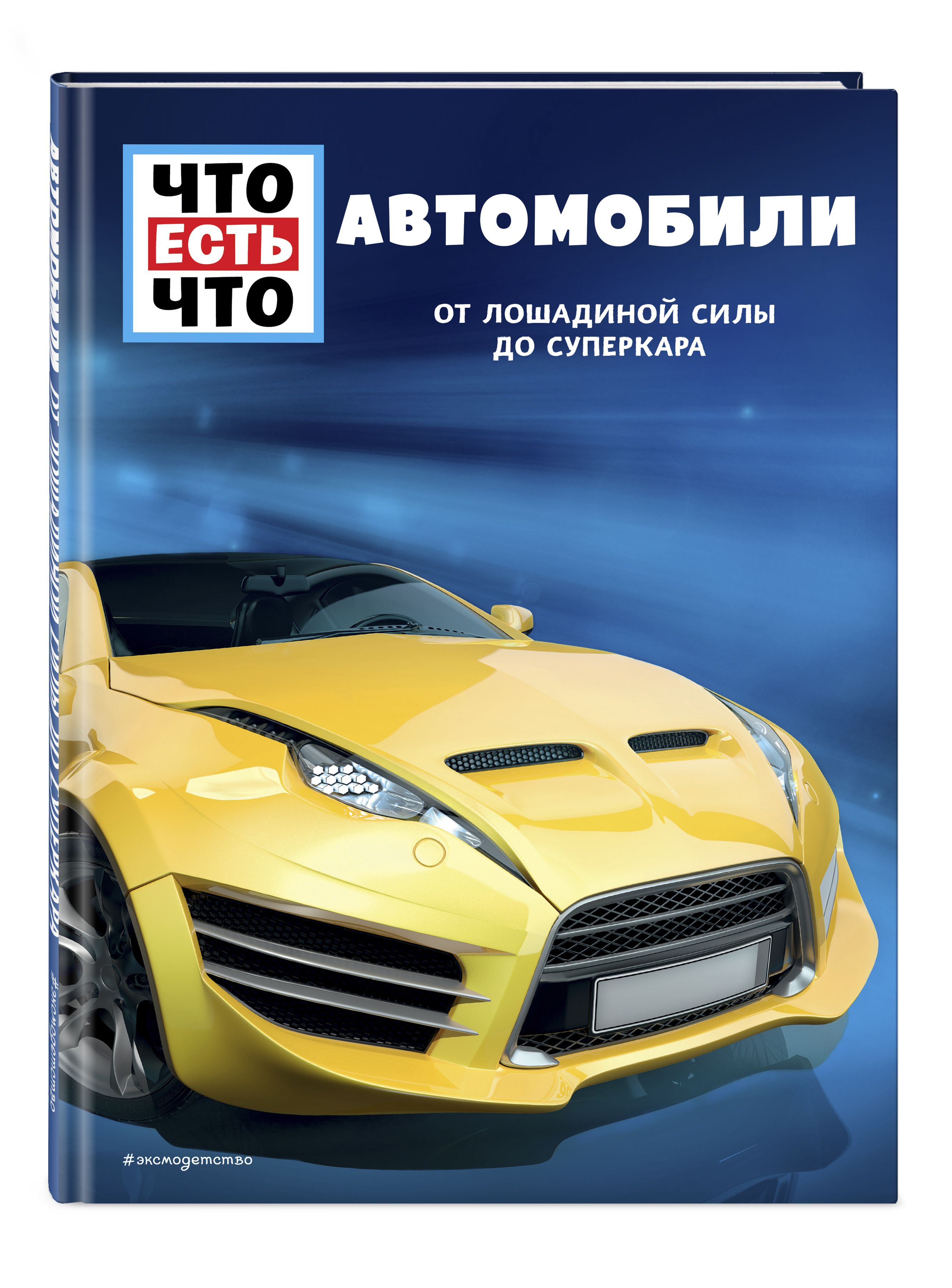 АВТОМОБИЛИ. От лошадиной силы до суперкара | Флесснер Бернд - купить с  доставкой по выгодным ценам в интернет-магазине OZON (328808868)