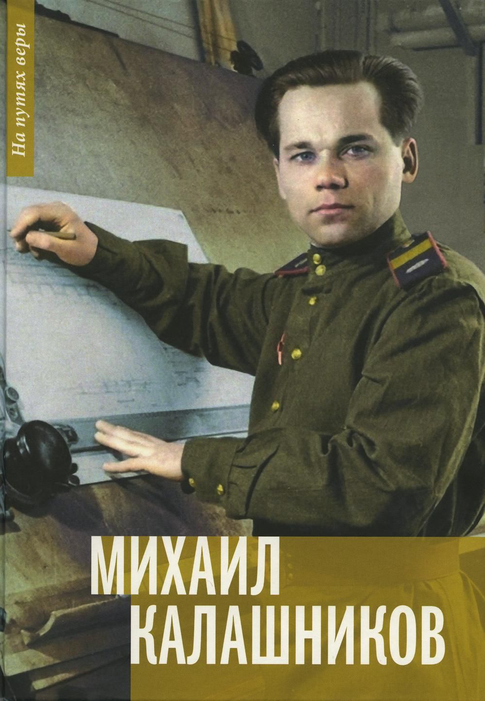 Михаил Калашников командир танка