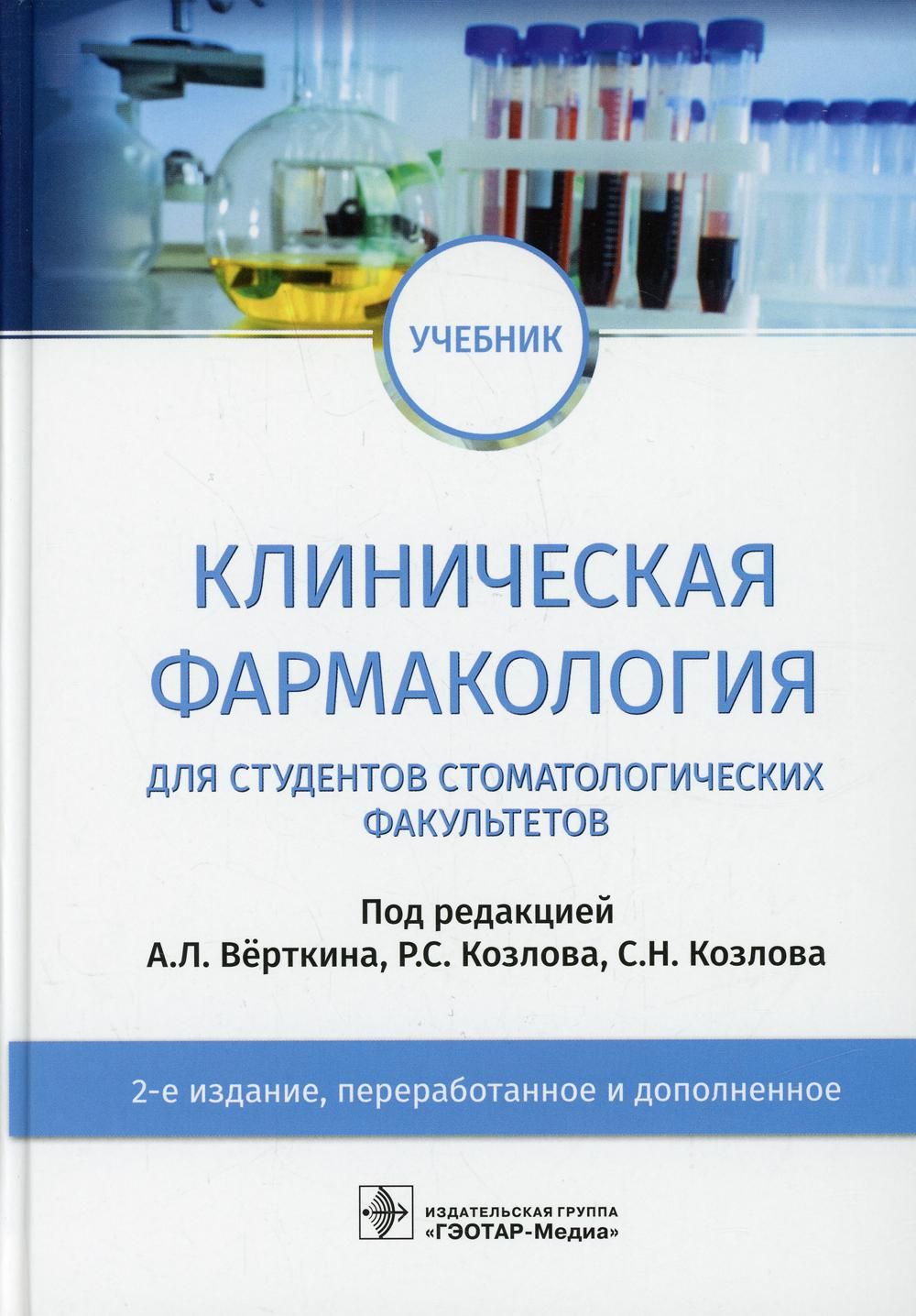 Фармакология учебник. Лекарствоведение учебник. Фармакология книга. Венгеровский фармаколог.