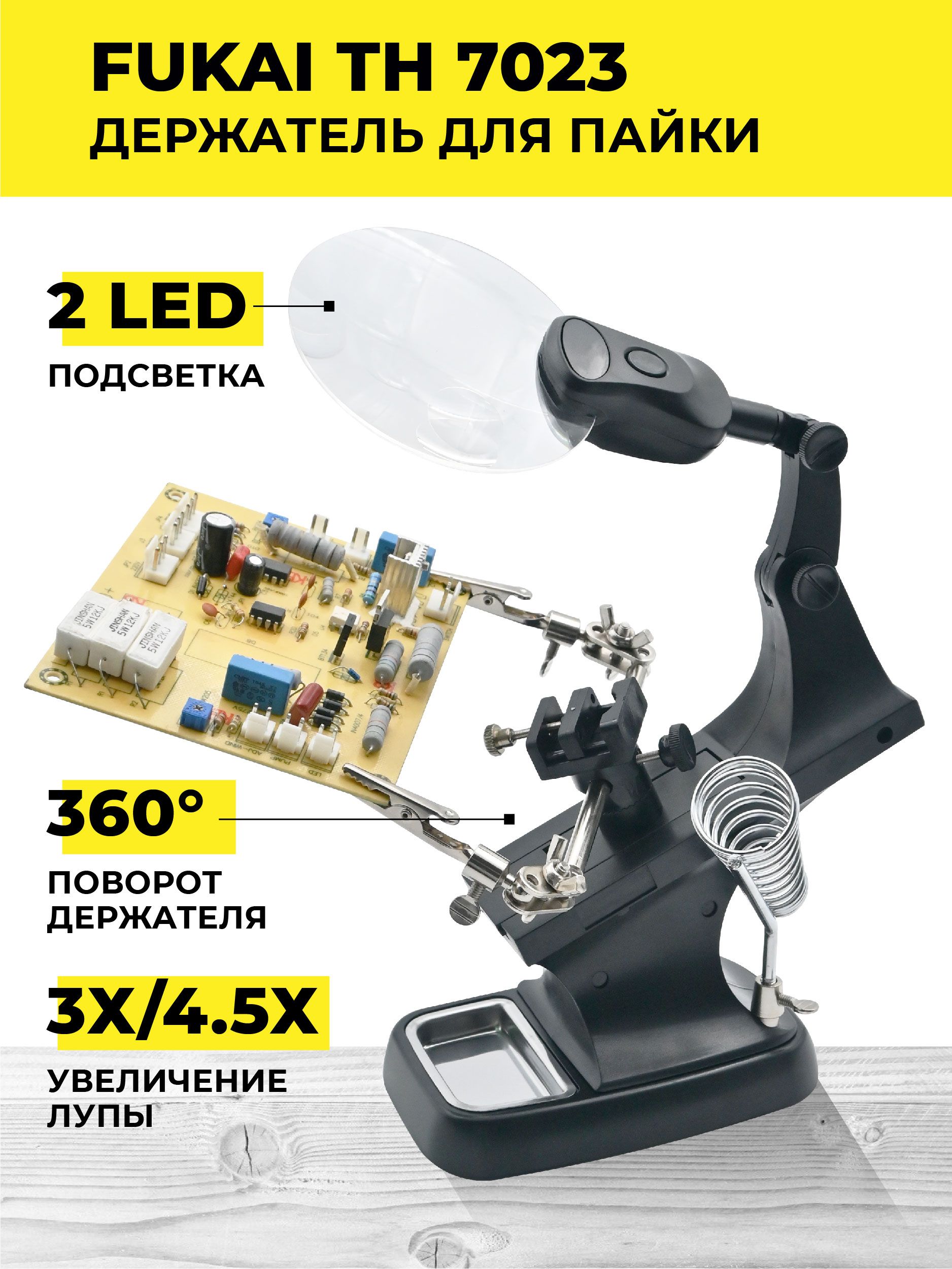 Держатель с лупой Fukai TH-7023 2LED/Держатель третья рука для плат/Зажим  для пайки/Набор инструментов для пайки - купить с доставкой по выгодным  ценам в интернет-магазине OZON (215232500)