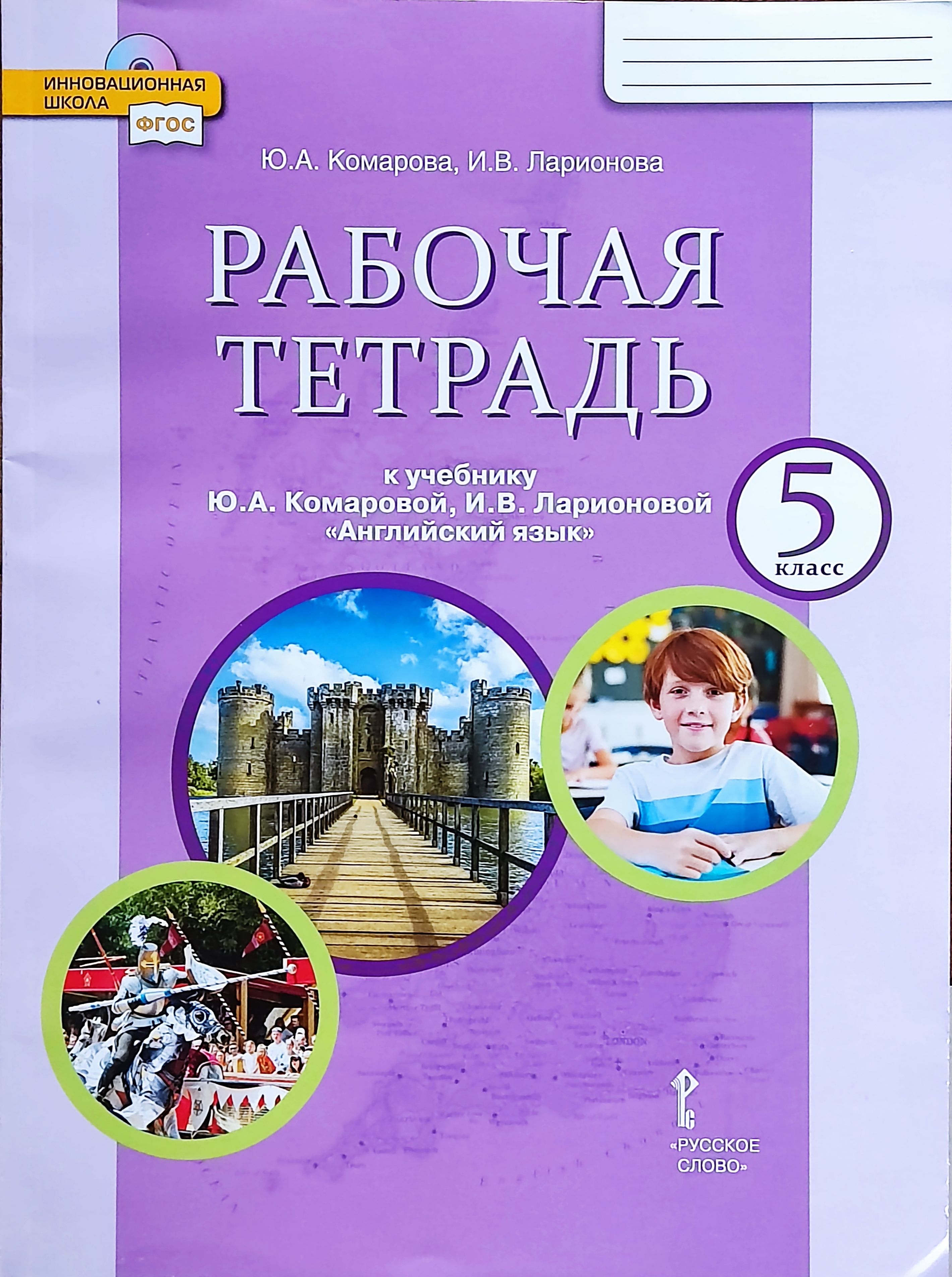 Комарова Рабочая Тетрадь 5 – купить в интернет-магазине OZON по низкой цене