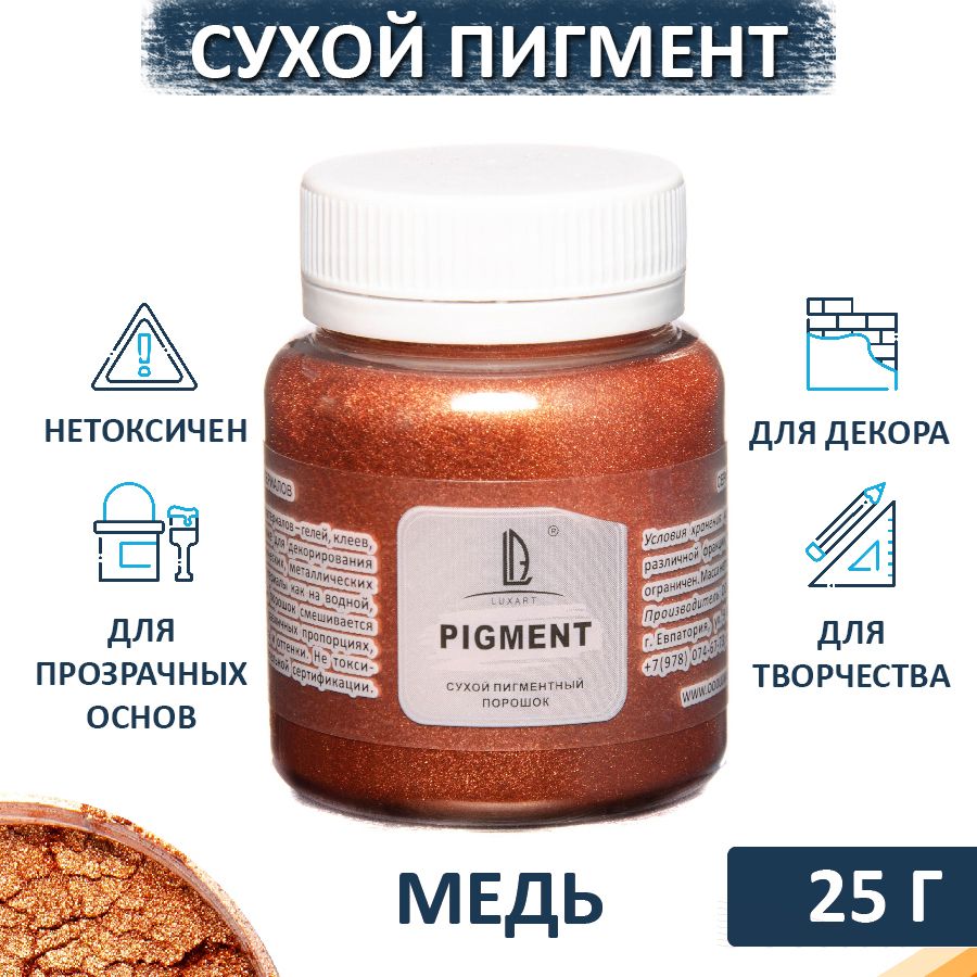 Декоративный сухой пигмент порошок (пудра) Luxart Pigment медь 25 г