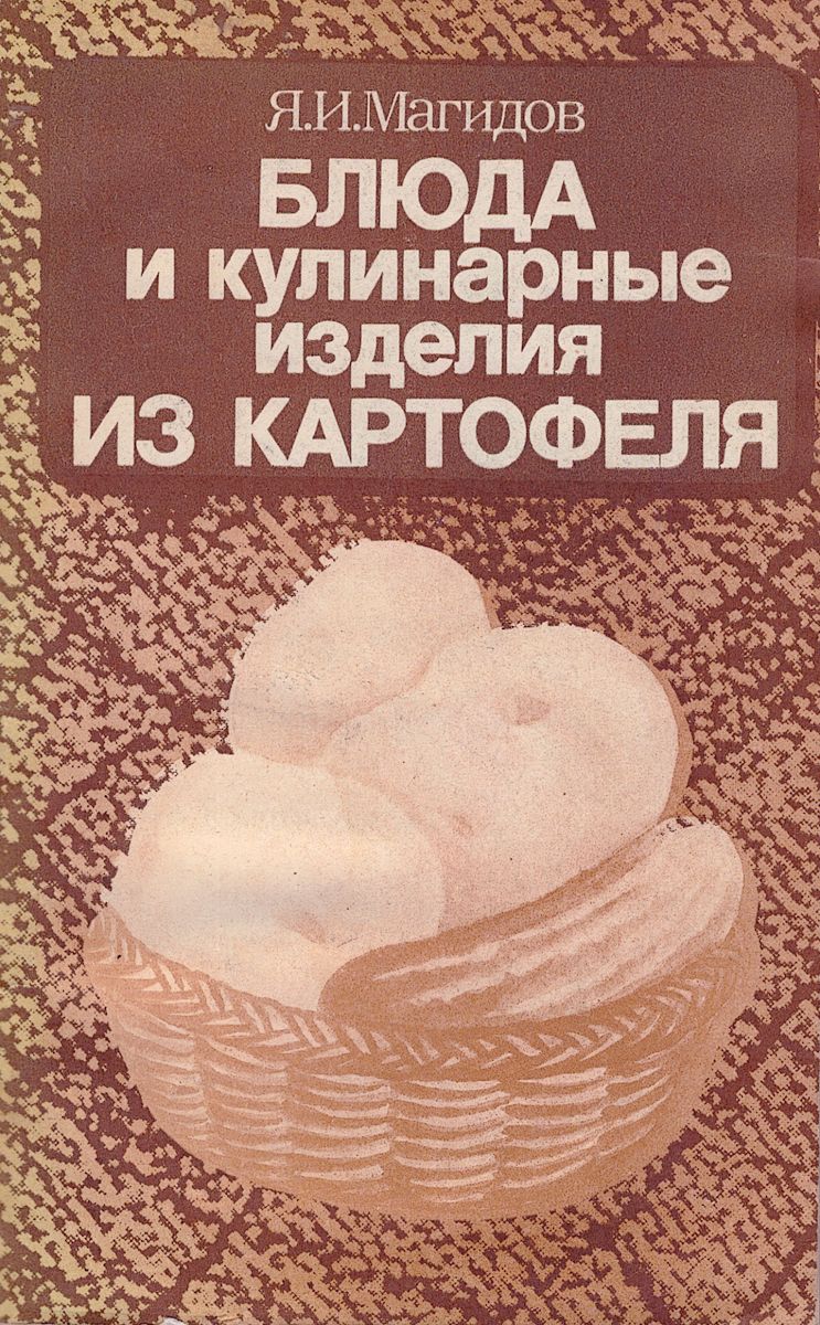 Блюда и кулинарные изделия из картофеля | Магидов Яков Исаакович - купить с  доставкой по выгодным ценам в интернет-магазине OZON (695165898)