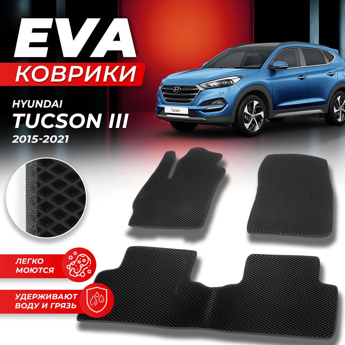 КоврикивсалонавтомобиляHyundaiTucson32015-2021/IIIХендайхундайТуксонТусканEVAЕВАЭВАромбчерныйсерый