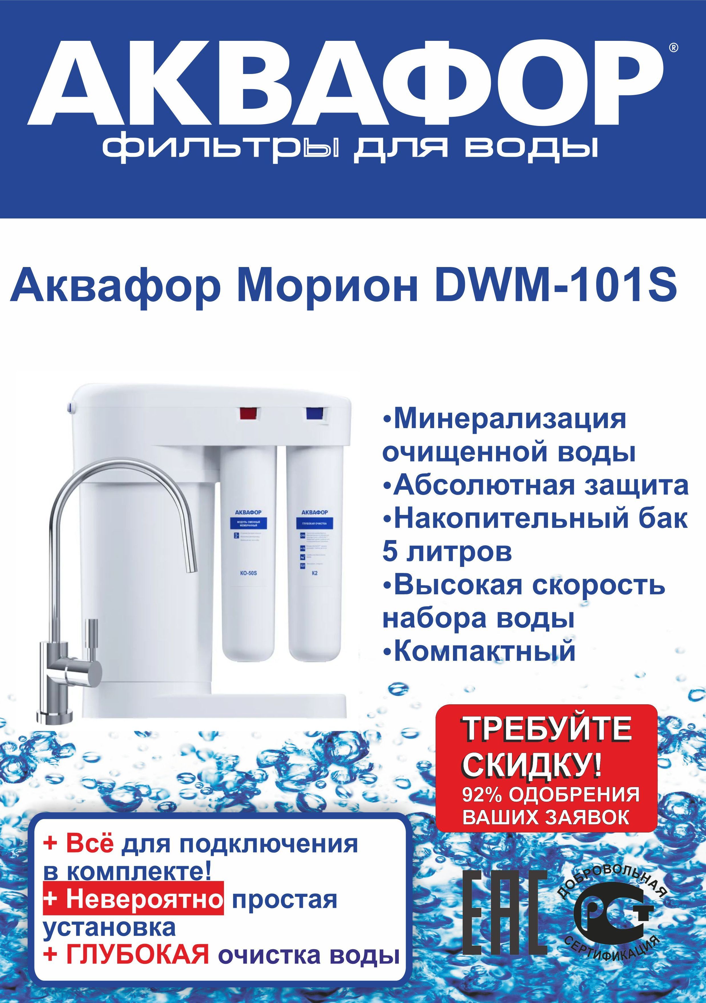Фильтр для воды dwm 101s. Аквафор DWM-101s Морион. DWM-101s. DWM 101 Морион. Аквафор Марион 101s упаковка.