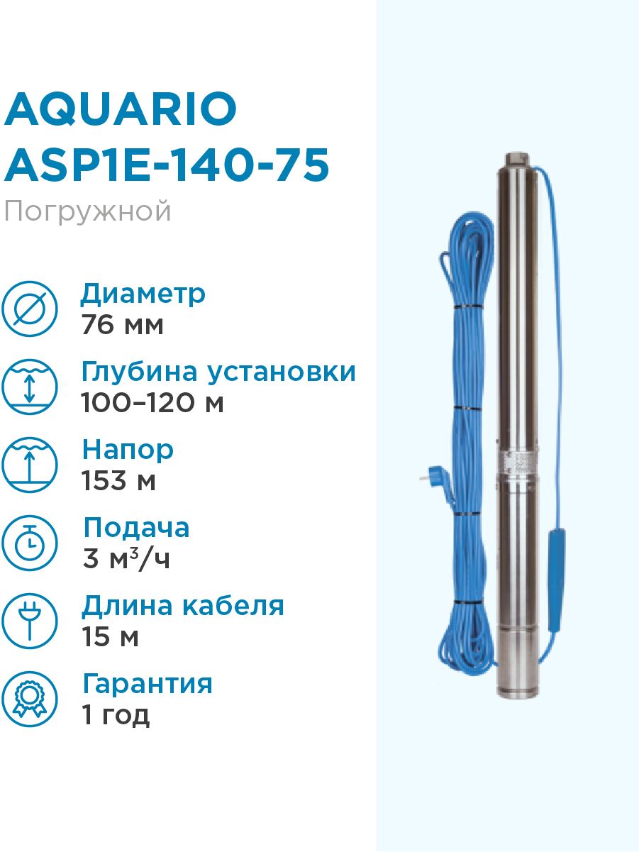 Насос скважинный Aquario ASP1E-140-75 встр.конд., каб.15м, Q - 50 л/мин H - 153м Акварио