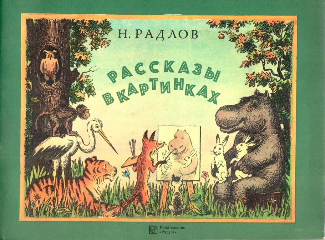 Книга радлова рассказы в картинках