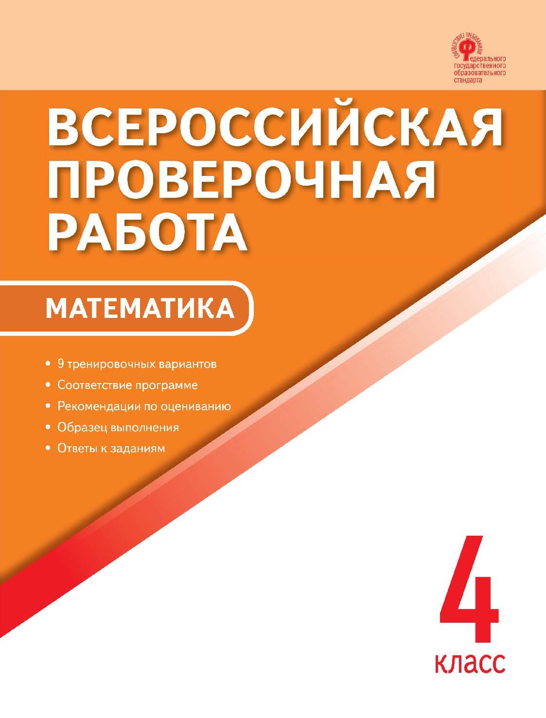 Пособие по подготовке к ВПР ВАКО ФГОС Математика 4 классы, 9 тренировочных  вариантов Дмитриева О. И, 2021, c. 64 - купить с доставкой по выгодным  ценам в интернет-магазине OZON (701383099)