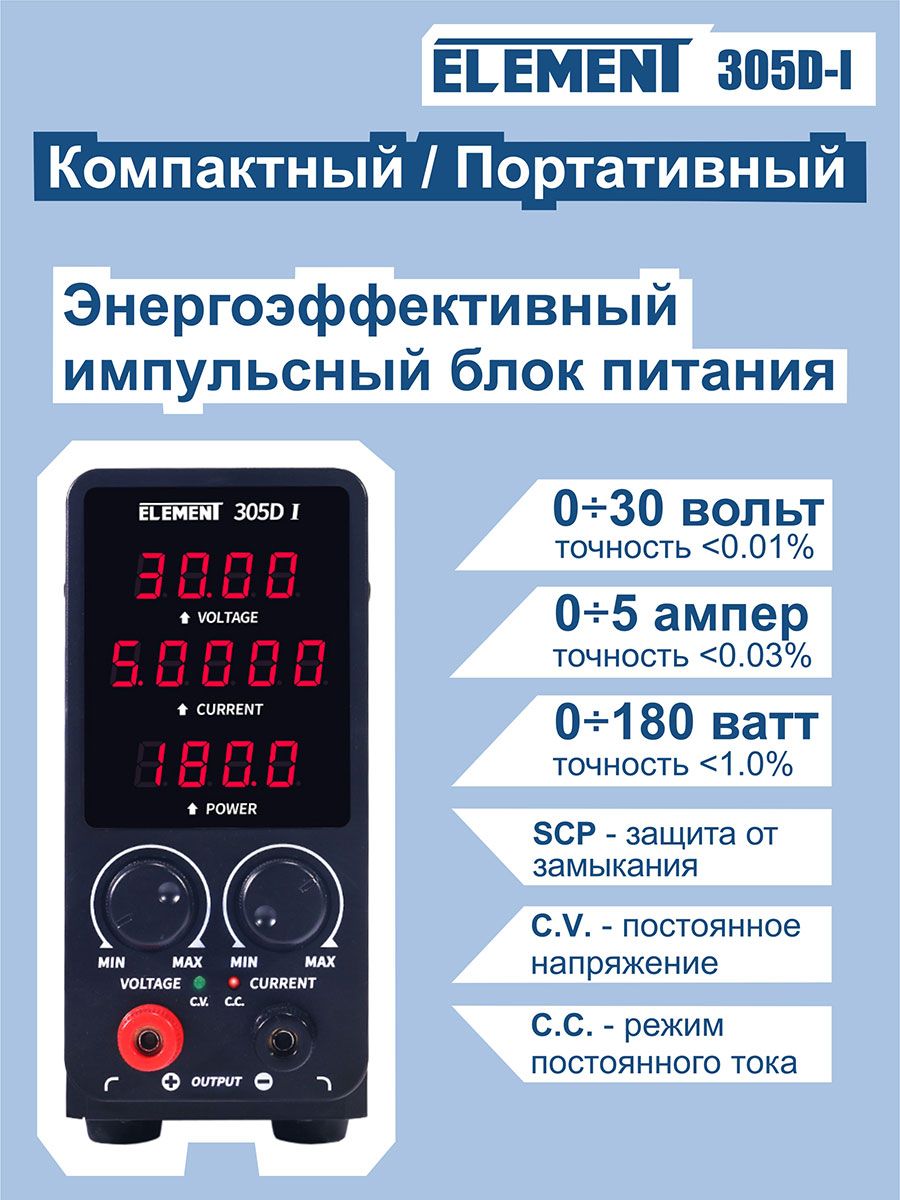 Лабораторный блок питания импульсный ELEMENT 305D-I