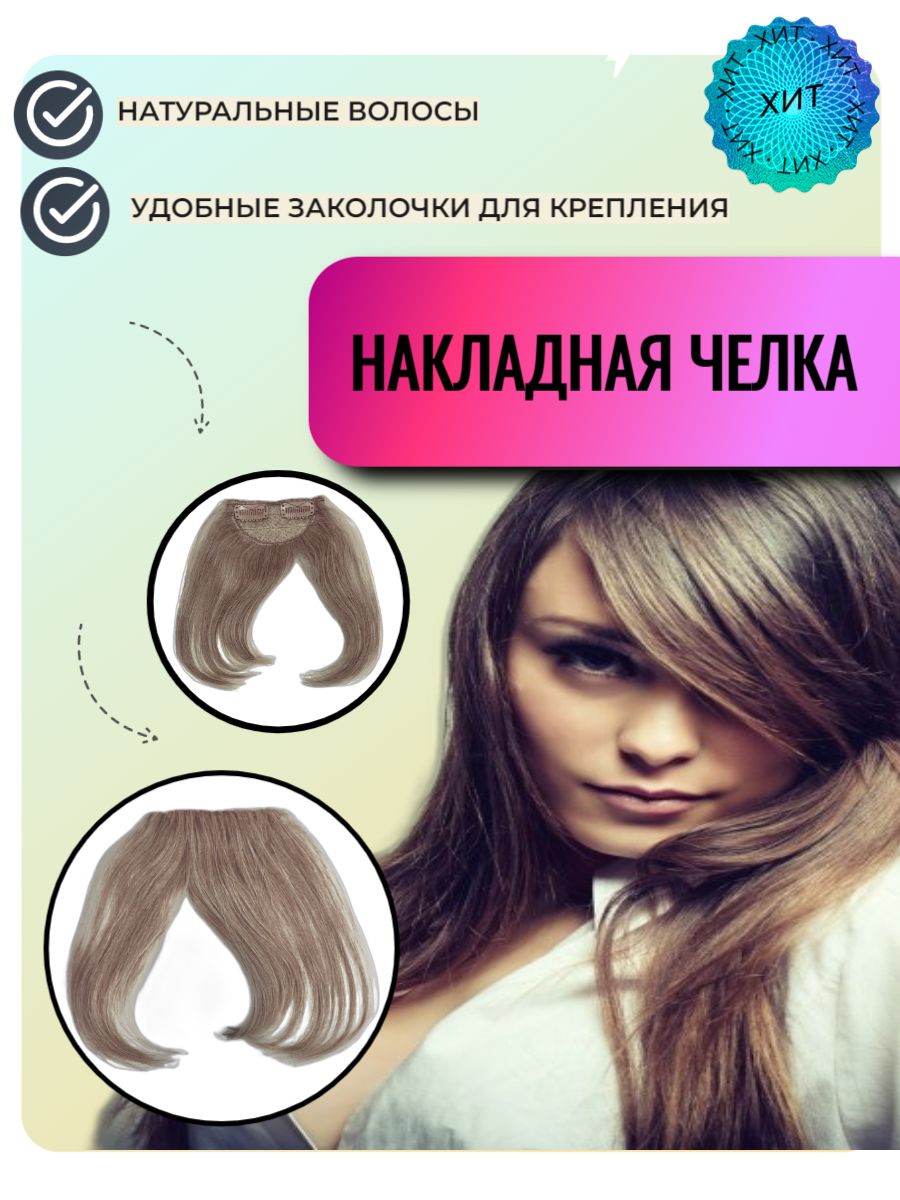 Накладная Челка Из Натуральных Волос Купить
