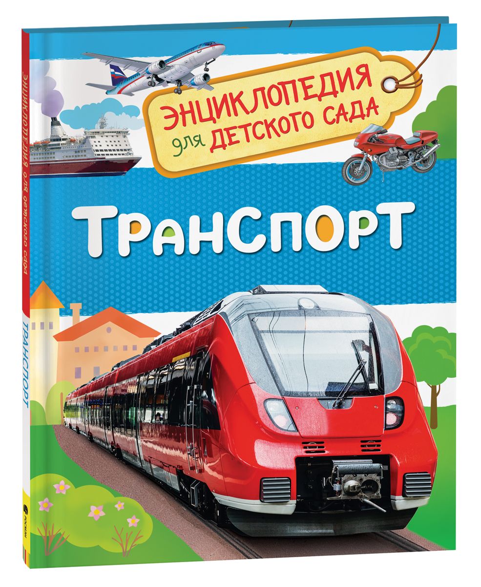 Транспорт. Энциклопедия для детского сада | Клюшник Лариса Владимировна