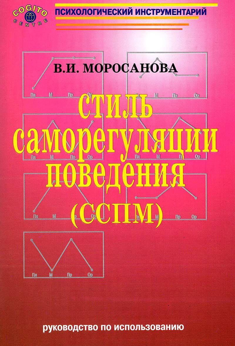 Стиль саморегуляции поведения (ССПМ) (комплект) - купить с доставкой по  выгодным ценам в интернет-магазине OZON (710626999)