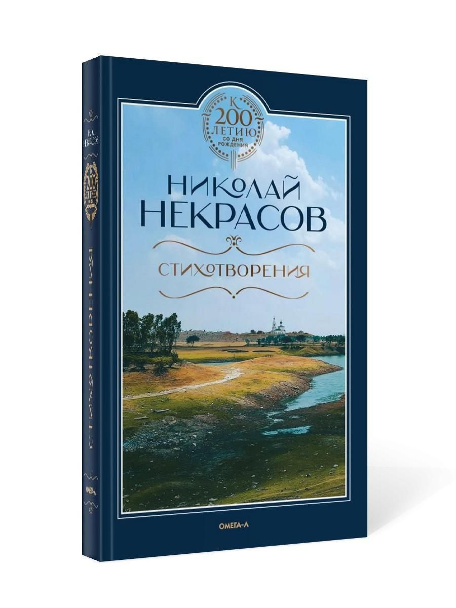 Стихотворения | Некрасов Николай Алексеевич - купить с доставкой по  выгодным ценам в интернет-магазине OZON (399187797)