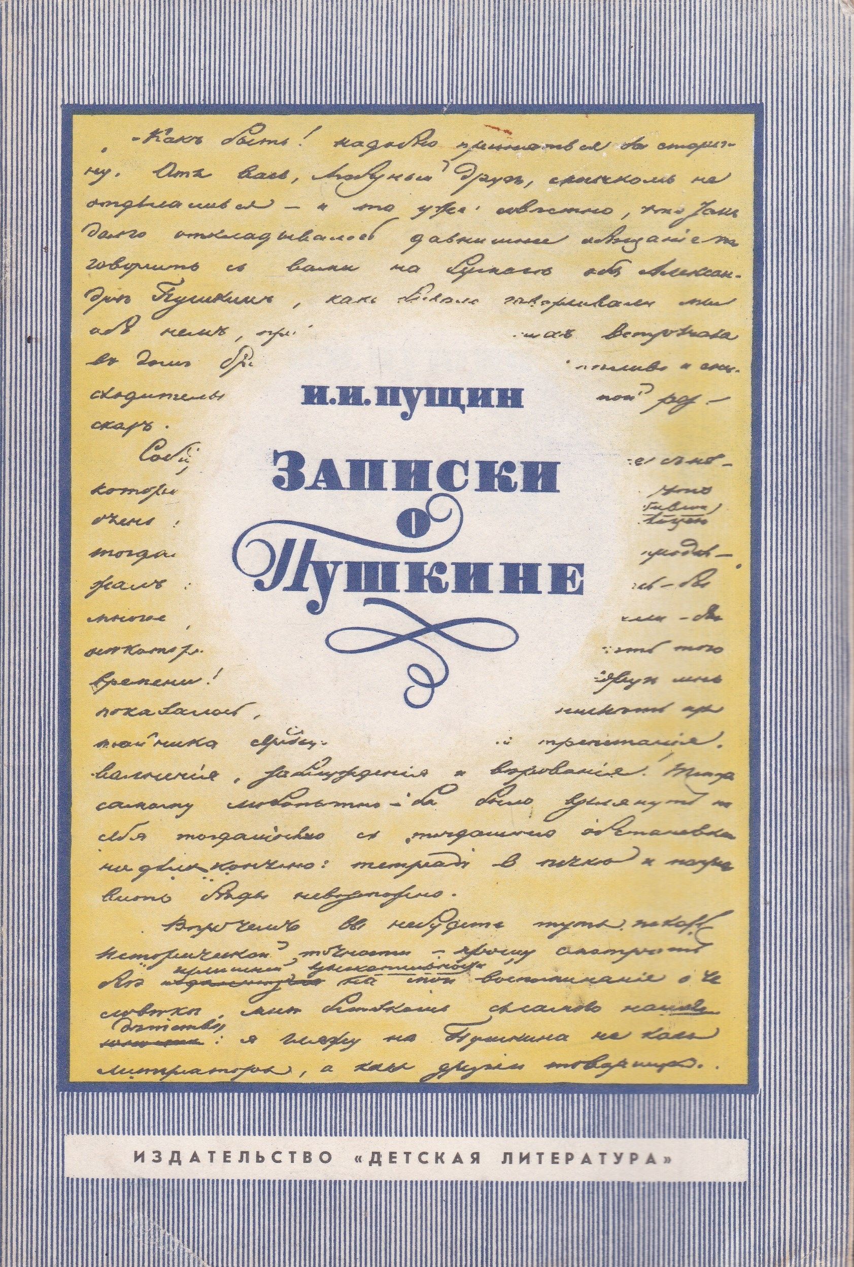 Пущин записки о пушкине. Книга Записки о Пушкине Пущин. А.С Пушкин Записки о Пушкине. Пущин заметки о Пушкине.