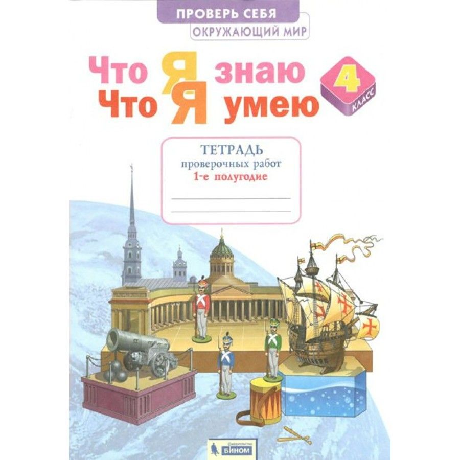 Проверь себя. Окружающий мир 4 класс тетрадь для проверочных работ. Тетрадка по окружающему миру 4 класс 2 часть для проверочных. Тимофеева а.е. что я знаю. Что я умею. Окружающий мир. 3 Класс. Тетрадь.