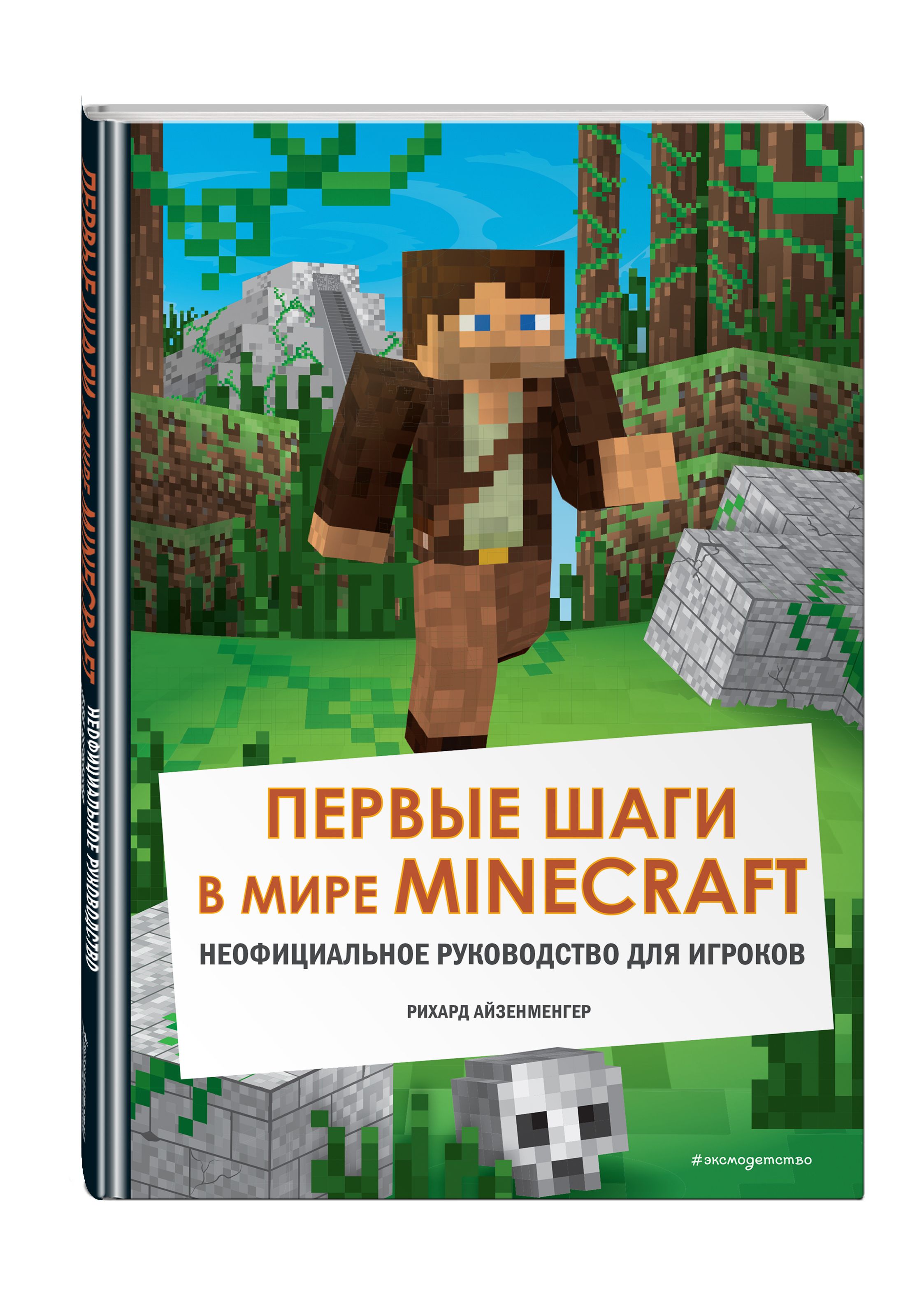 Первые шаги в мире Minecraft. Неофициальное руководство для игроков |  Айзенменгер Рихард - купить с доставкой по выгодным ценам в  интернет-магазине OZON (306905775)