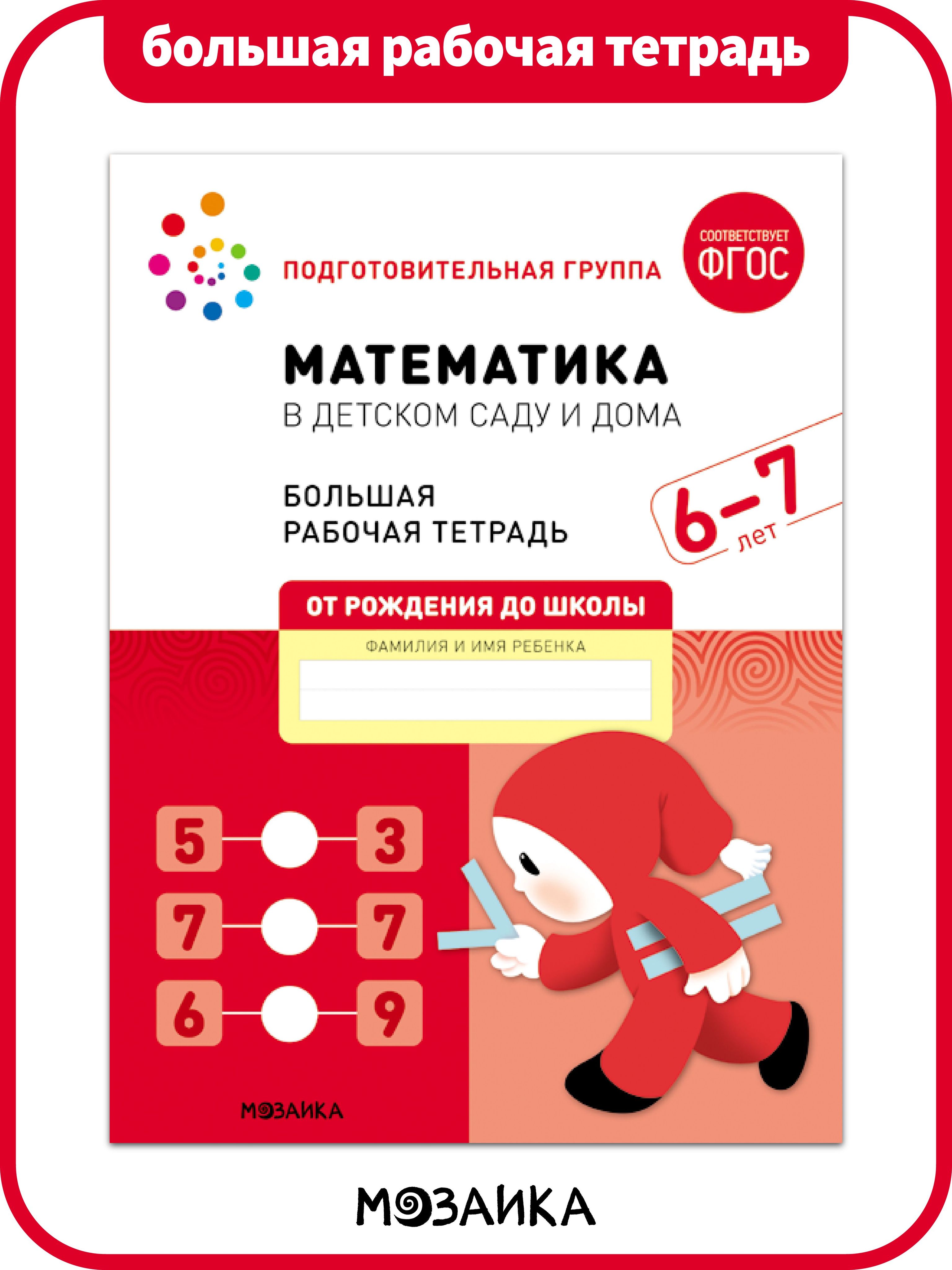 Рабочая тетрадь 4 5 лет фгос. Большая рабочая тетрадь. Математика в детском саду. 6-7 Лет. ФГОС. Рабочие тетради по математике для дошкольников 6-7 лет по ФГОС. Большая рабочая тетрадь. Математика в детском саду. 5-6 Лет. ФГОС. Помораева математика.