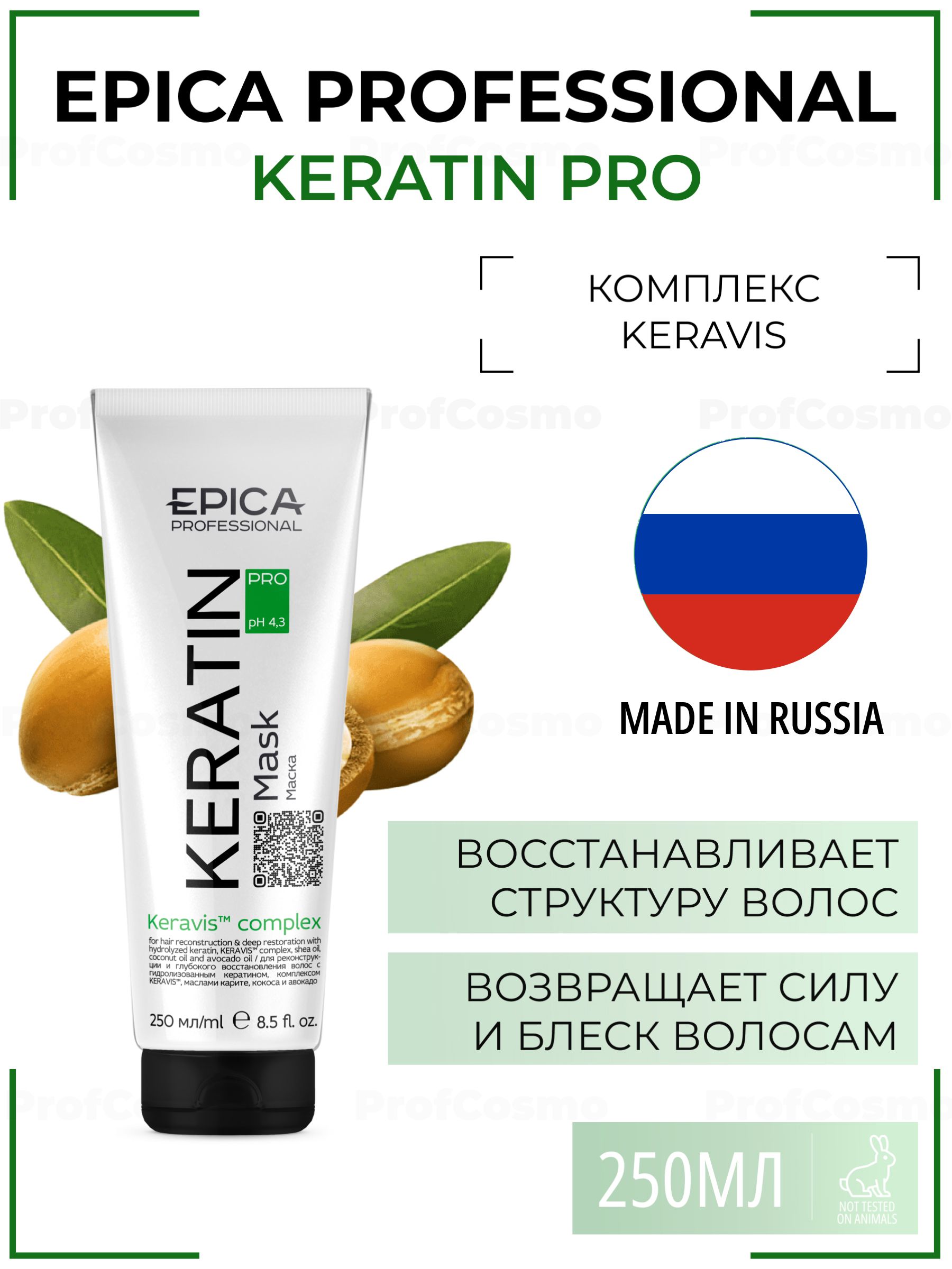 Маска для волос epica. Epica Keratin. Эпика кератин маска. Маска для волос Epica professional. Эпика маска для волос восстанавливающая.