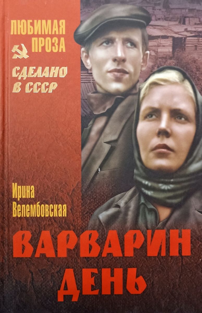 По какой книге сняли. Велембовская Ирина. Варварин день. Ирина Александровна Велембовская. Варварин день Ирина Велембовская книга. Велембовская. Немцы.