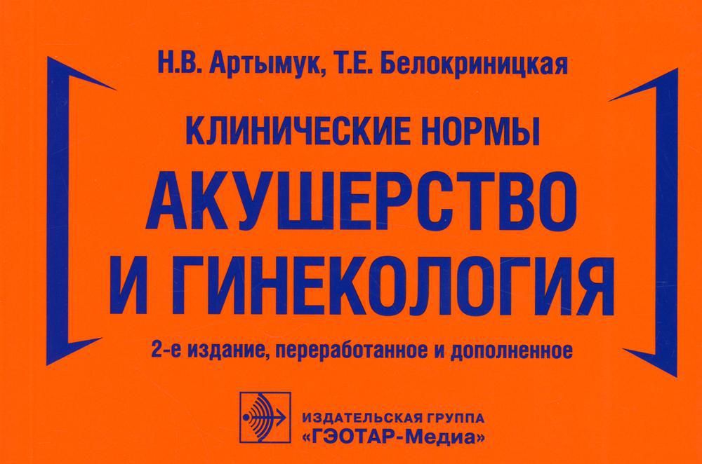 Клинические рекомендации акушерство 2024. Клинические рекомендации по акушерству. Клинические рекомендации Акушерство. Нормы в акушерстве и гинекологии. Книга по акушерству и гинекологии.