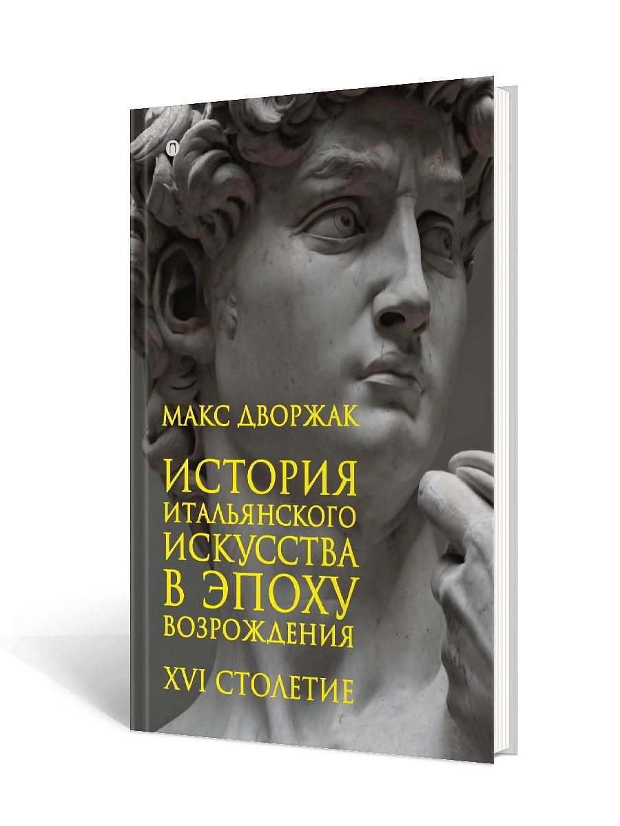 Вопросы и ответы о История итальянского искусства в эпоху Возрождения. Курс  лекций. Т. 2: XVI столетие. 2-е изд., испр | Дворжак Макс – OZON