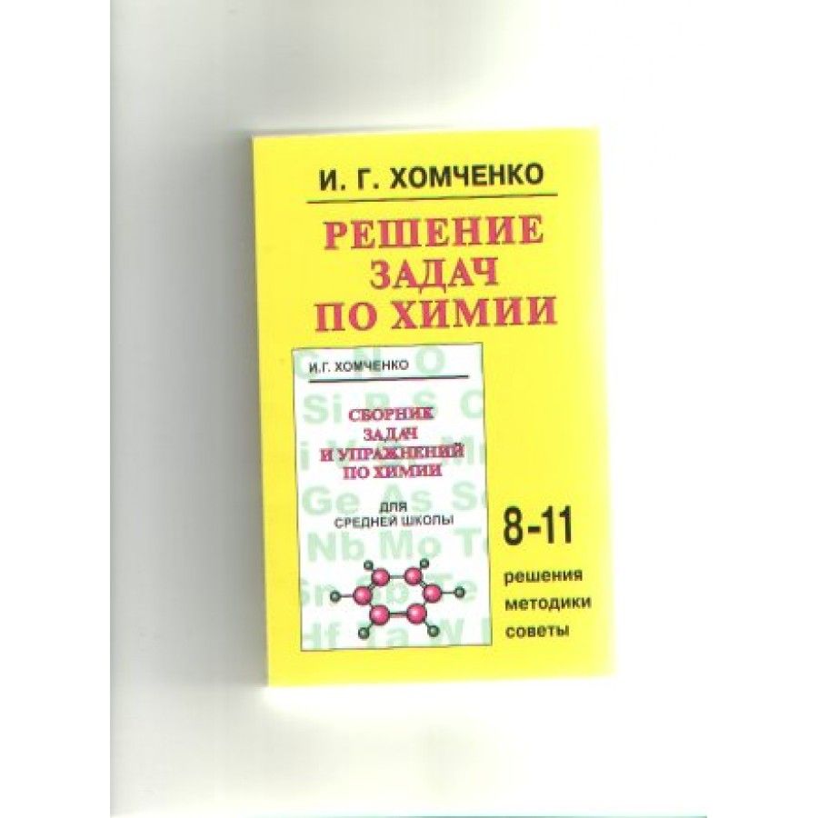 Решение задач по химии. Тренажер. 8-11класс Хомченко И.Г.