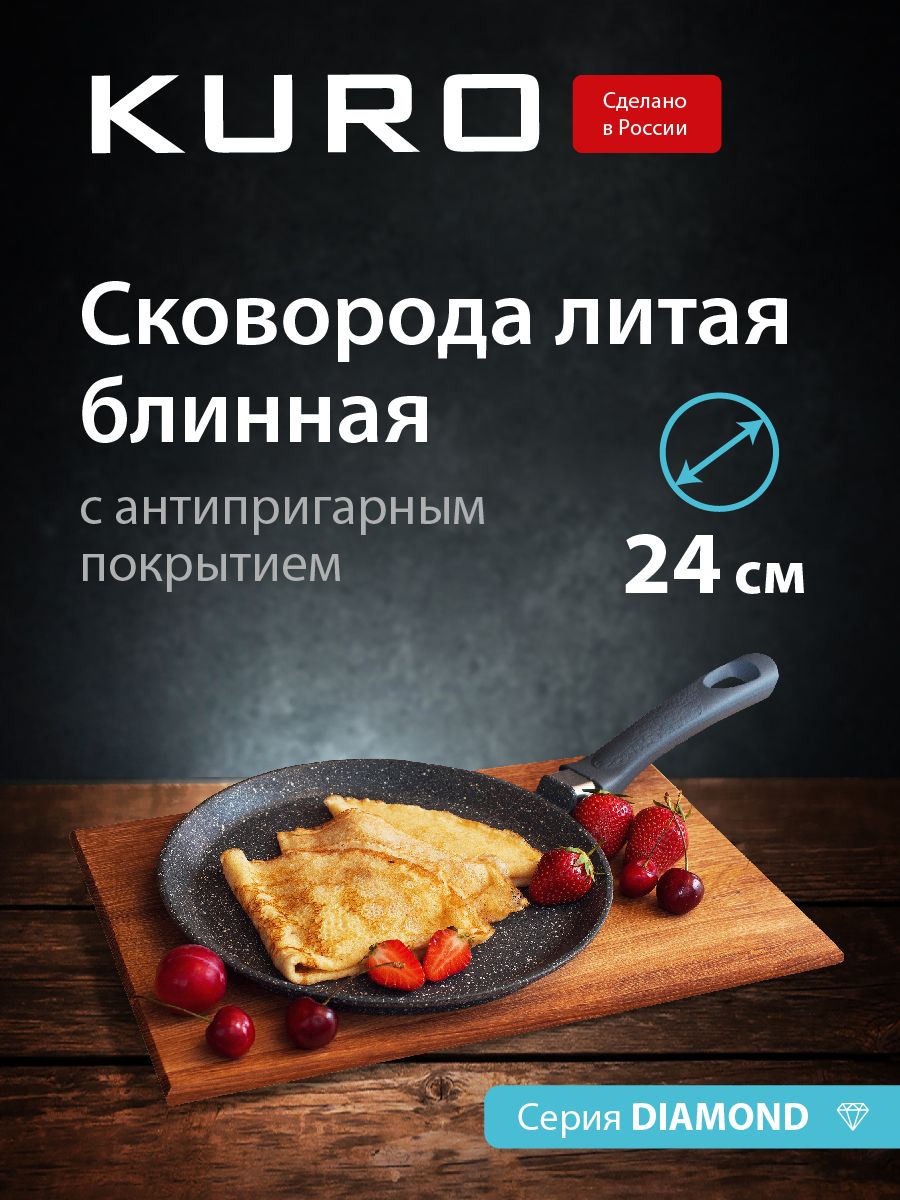 Сковорода для оладий KURO DIAMOND1_24, 24 см - купить по выгодным ценам в  интернет-магазине OZON (660537870)