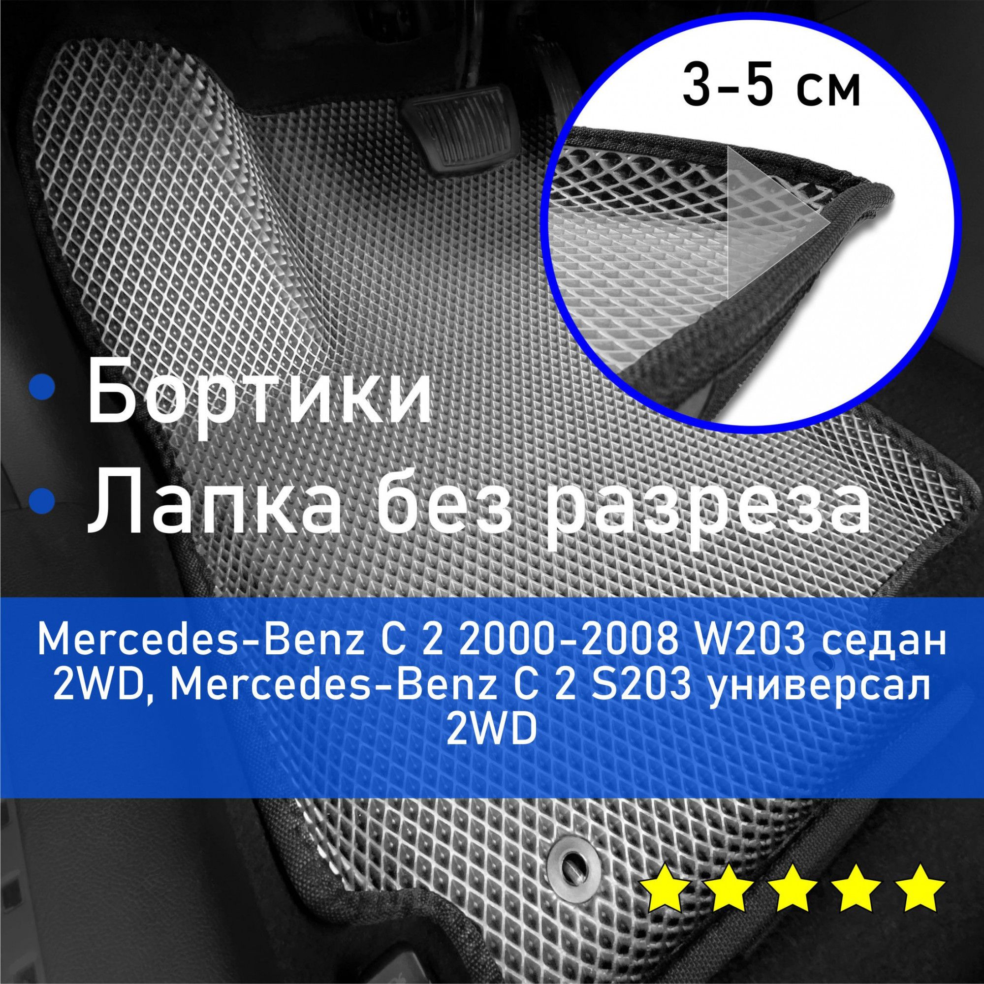 3ДковрикиЕВА(EVA,ЭВА)сбортикаминаMercedes-BenzC22000-2008S203/W203седан/универсал2WDМерседесБенцЦ2(В203,С203)ЛевыйрульРомбСерыйсчернойокантовкой