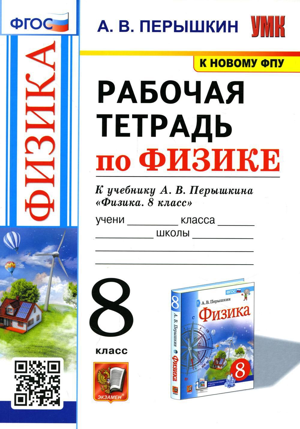 УМК. Рабочая тетрадь по физике. 8 кл. К учебнику А.В. Перышкина 