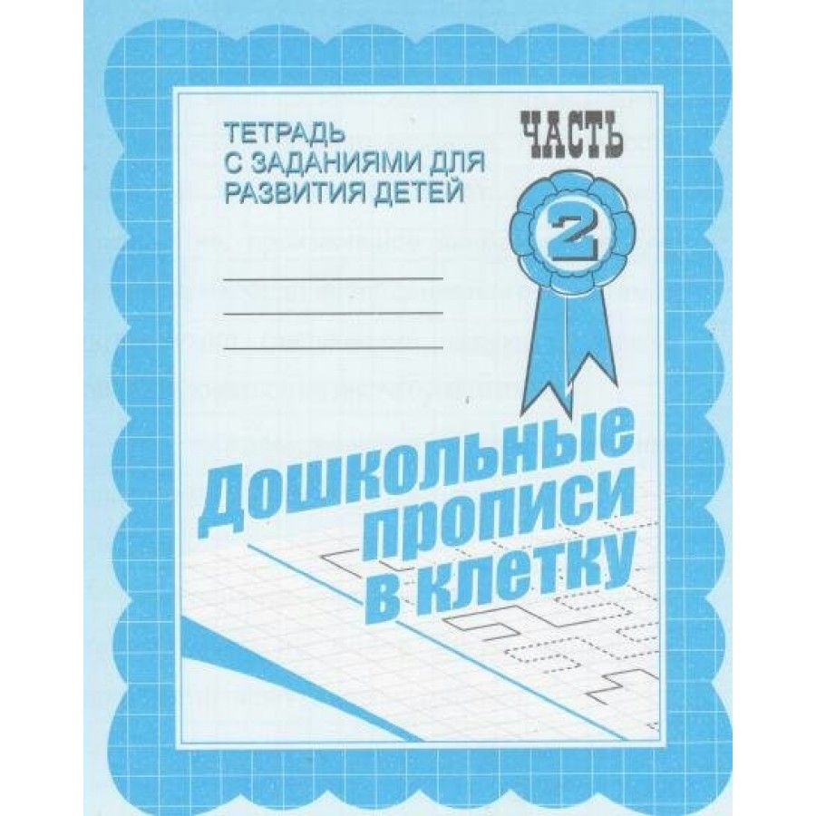 Вопросы и ответы о Дошкольные прописи в клетку. Часть 2. Д-734. – OZON