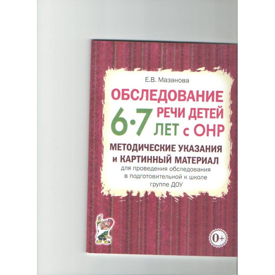 Мазанова обследование речи детей 5 6 лет с онр речевая карта