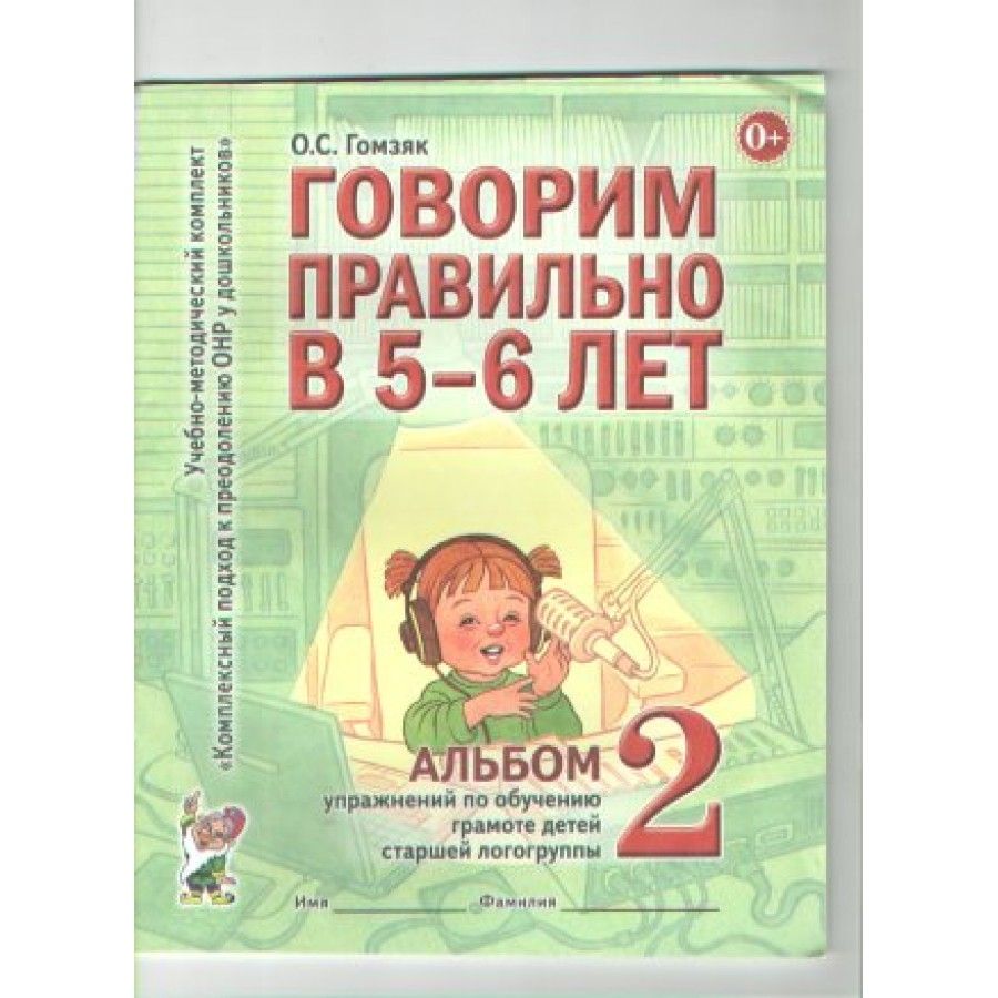 Говорим правильно в 5-6 лет. Альбом 2. Упражнения по обучению грамоте детей  старшей логогруппы. Гомзяк О.С. | Гомзяк Оксана Степановна - купить с  доставкой по выгодным ценам в интернет-магазине OZON (706479556)