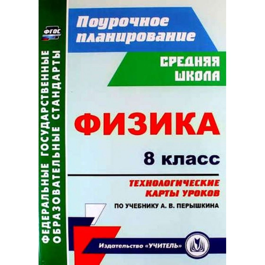 Технологическая карта урока по физике 9 класс фгос перышкин