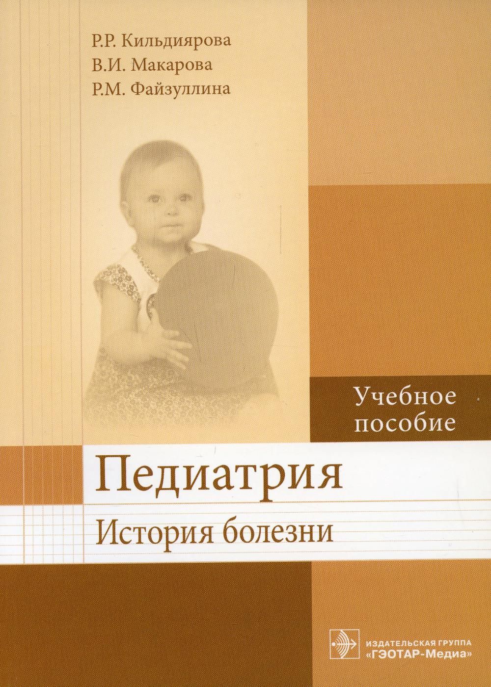 История педиатрии. Учебник по педиатрии. Педиатрия книга. Книги по педиатрии. Книга учебное пособие педиатрия.