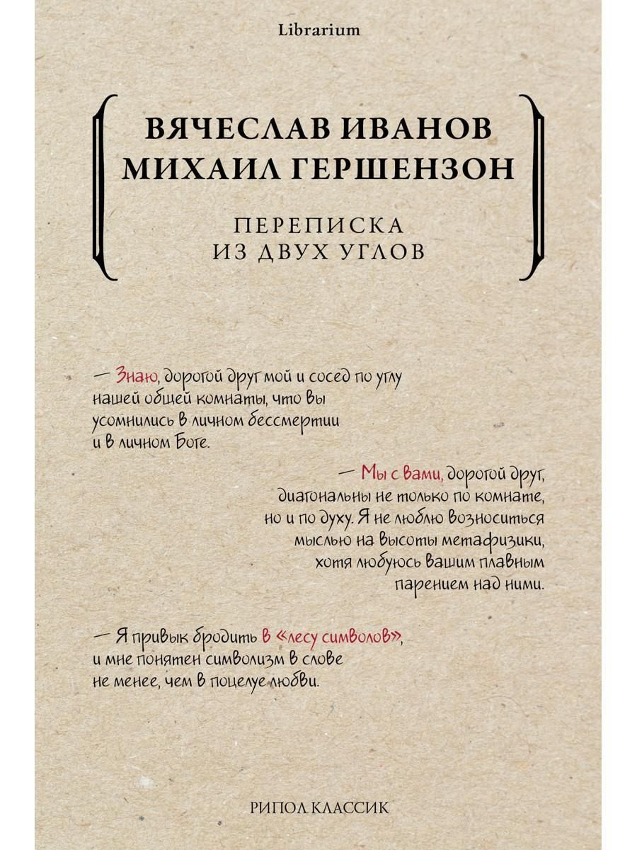 Переписка из двух углов | Гершензон Михаил Осипович, Иванов Вячеслав -  купить с доставкой по выгодным ценам в интернет-магазине OZON (343986094)