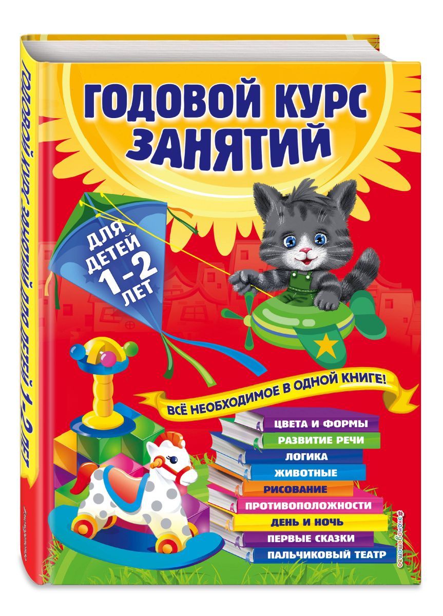 Развивающие книги для детей 1 2 года. Годовой курс занятий: для детей 1-2 лет Далидович Мазаник Цивилько. Эксмо годовой курс занятий для детей 1-2 лет. Годовой курс занятий для детей 1-2. Книга годовой курс занятий для детей 1-2 лет.