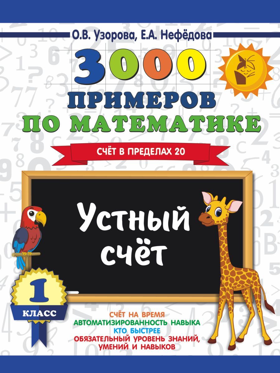 3000 примеров по математике. 1 класс. Устный счет. Счет в пределах 20., 10  экз. - купить с доставкой по выгодным ценам в интернет-магазине OZON  (708300729)