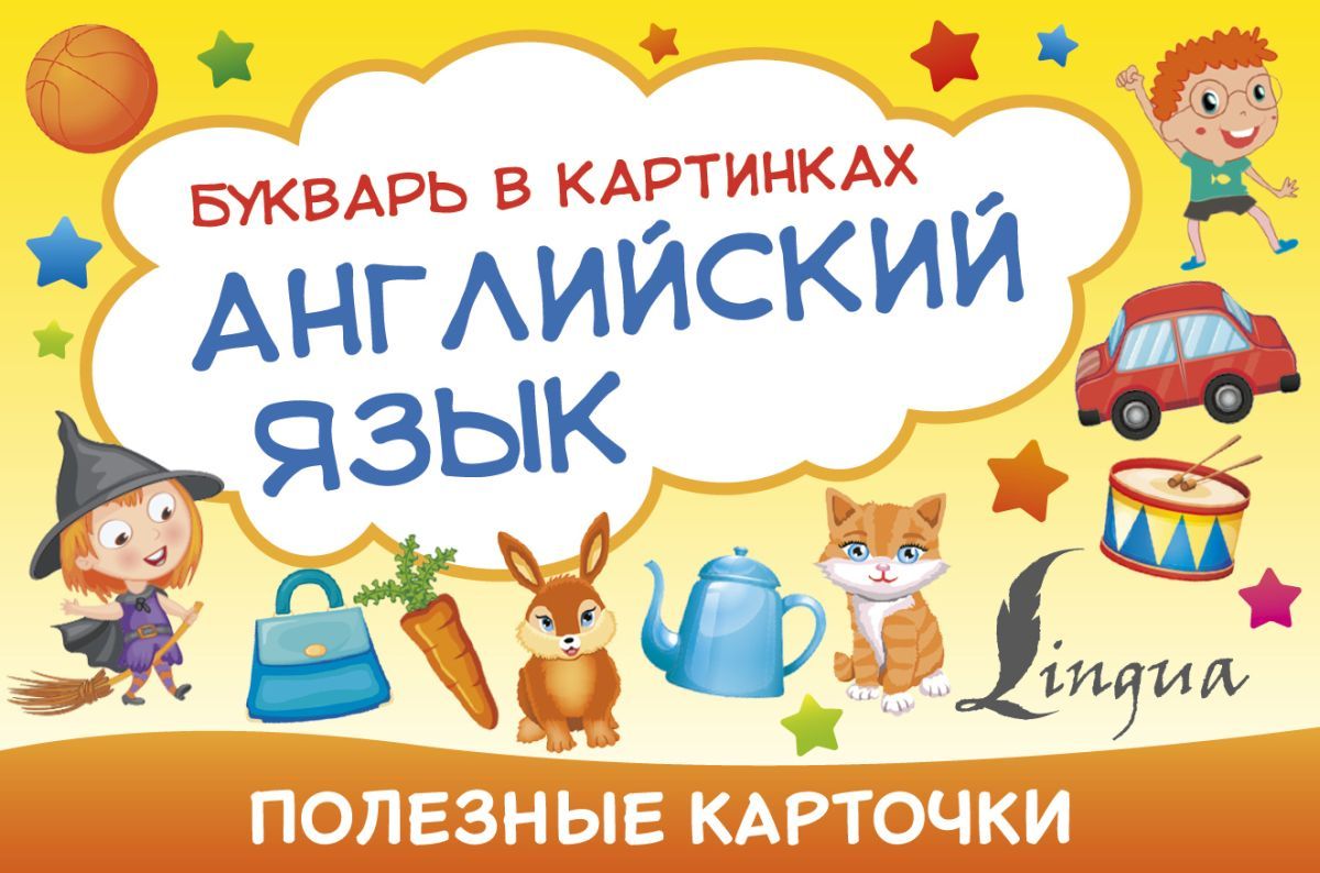 Английский в картинках книга